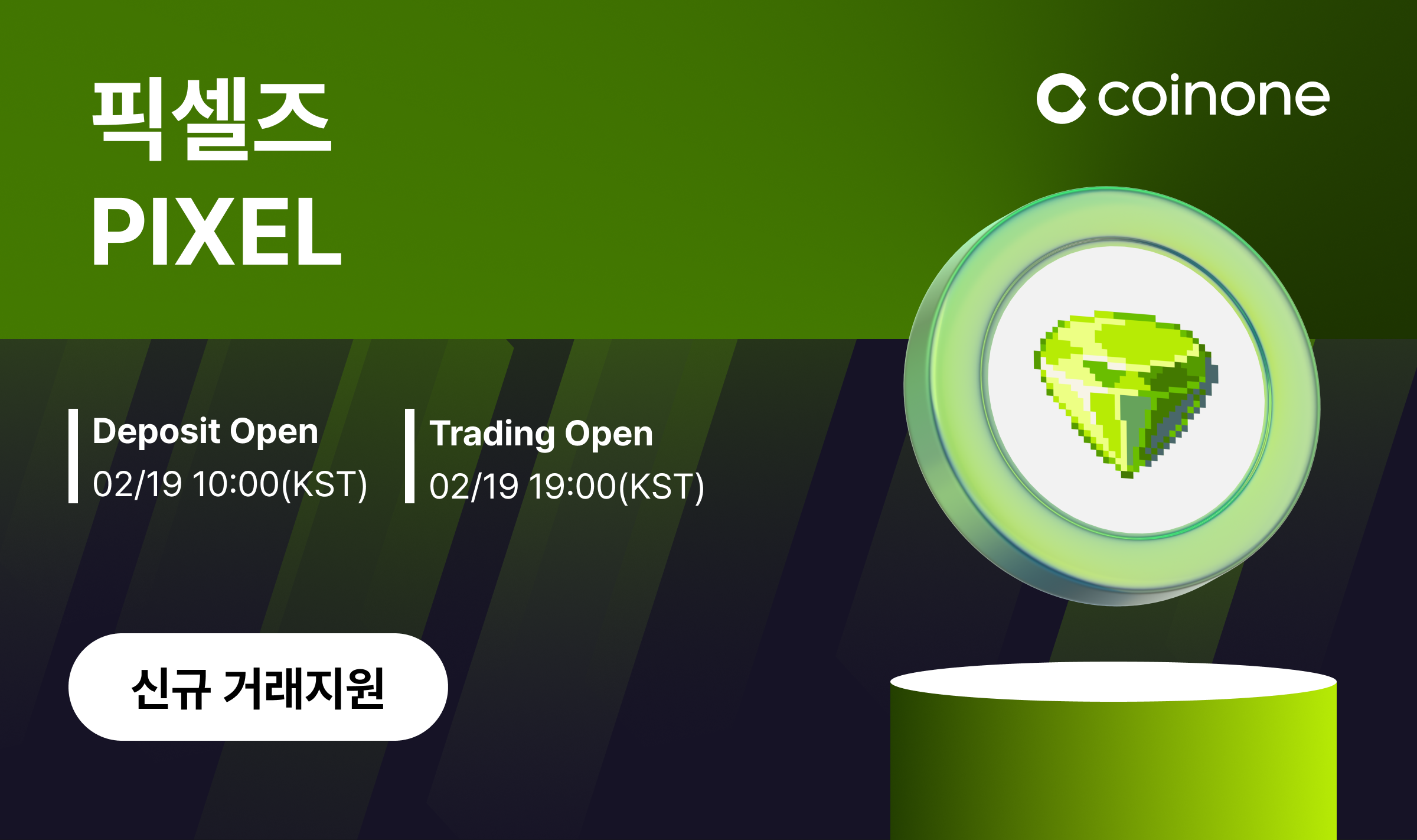 픽셀즈(PIXEL) 원화마켓 신규 거래지원 안내(2/19 10:54 업데이트)