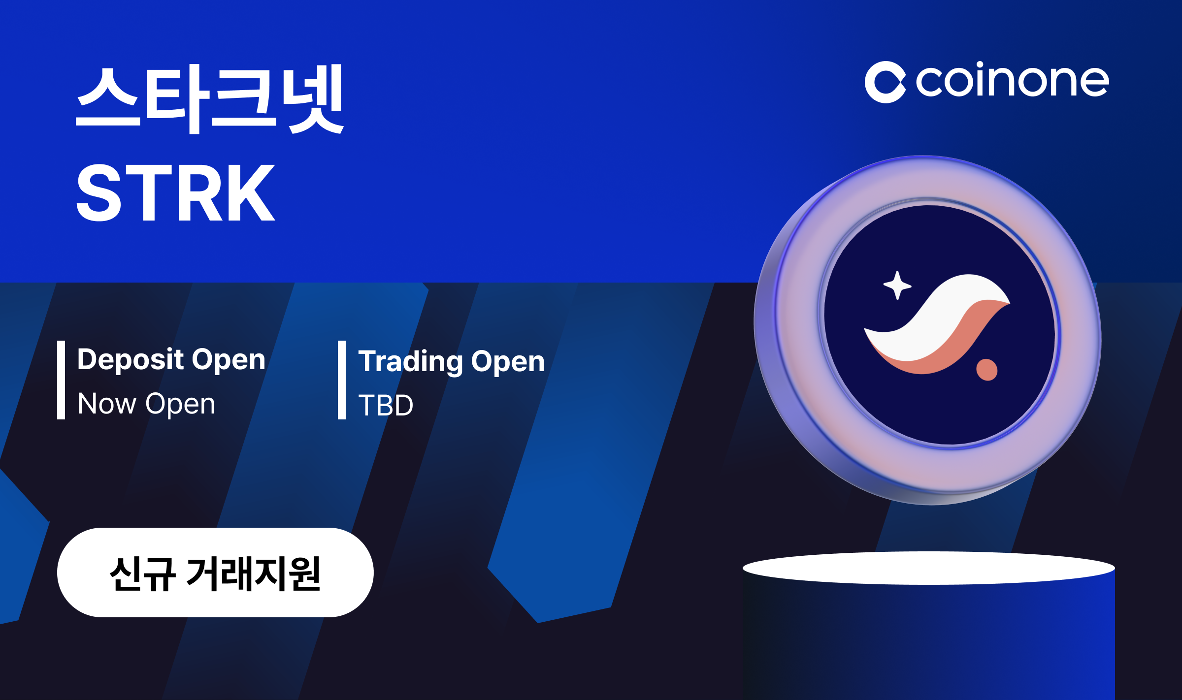 스타크넷(STRK) 입금 오픈 및 거래지원 예정 안내