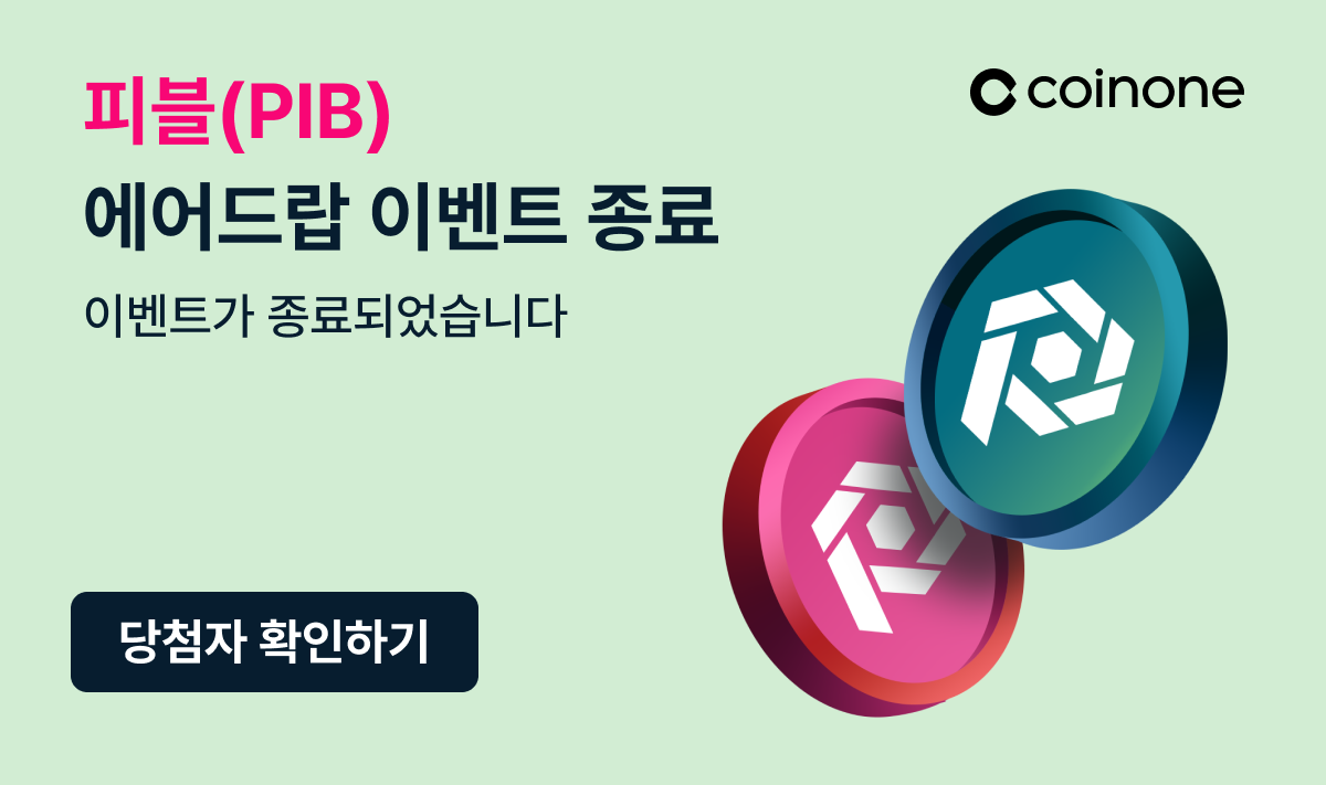당첨자 발표] 피블(PIB) 에어드랍 이벤트