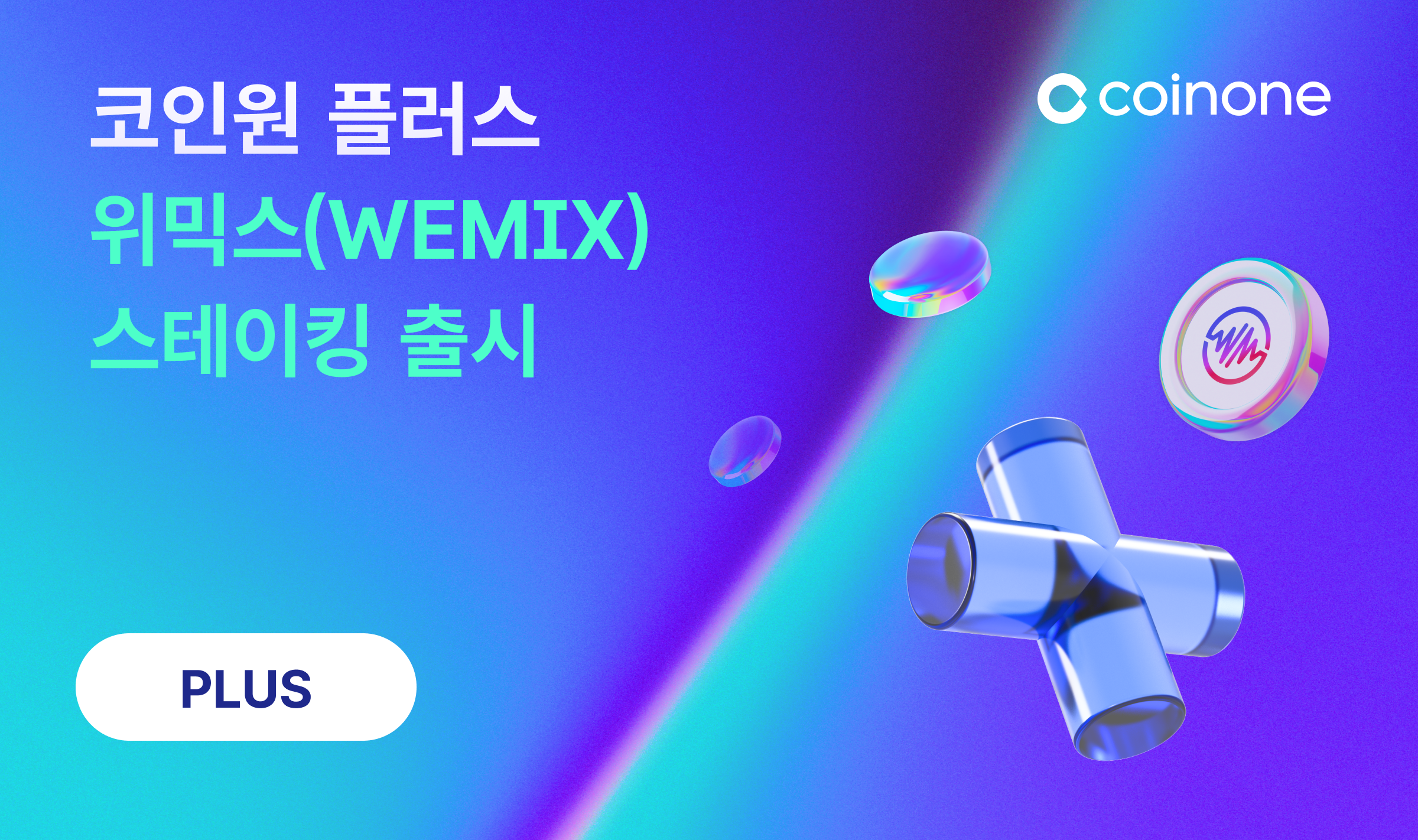 플러스 위믹스(WEMIX) 스테이킹 출시 안내