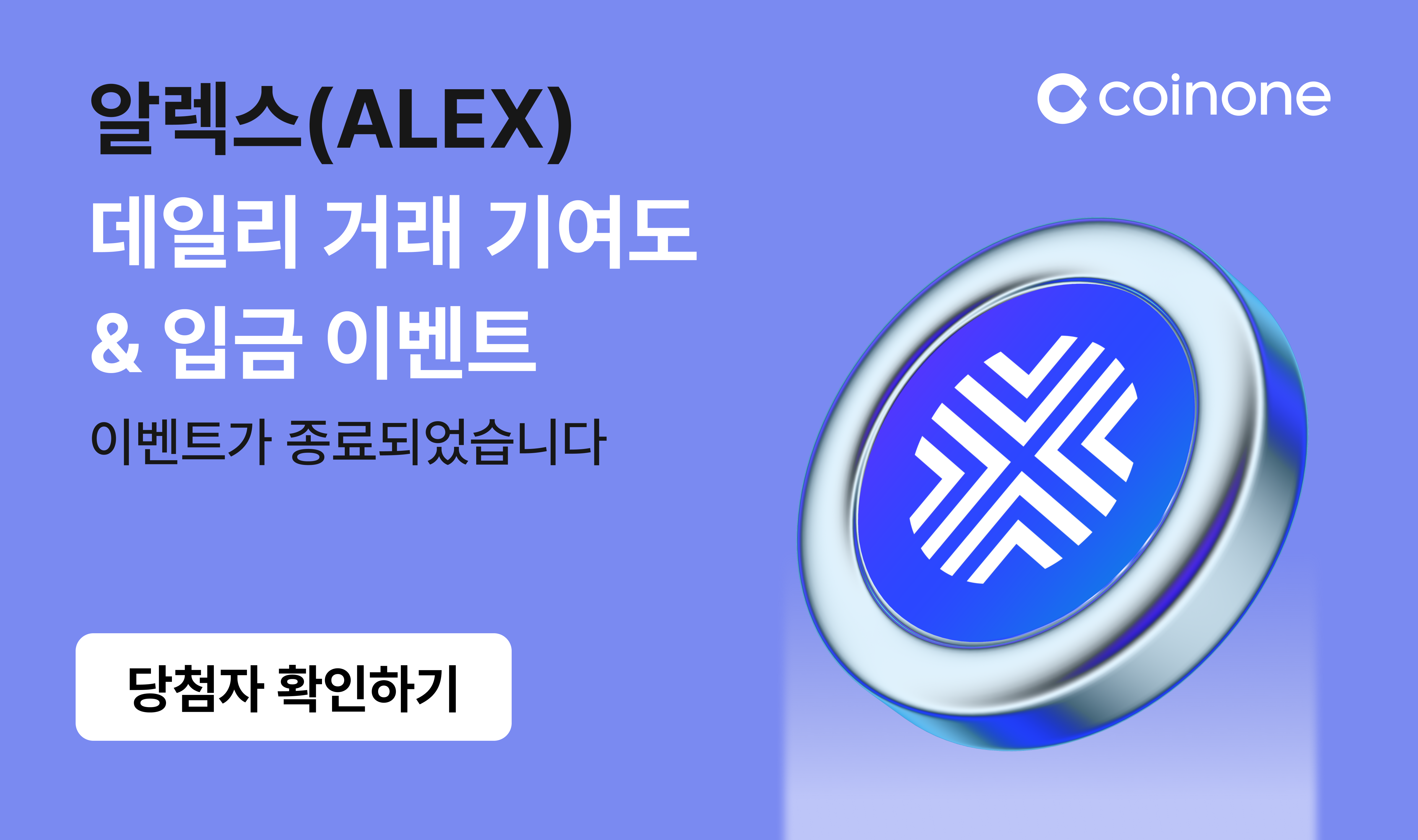 당첨자 발표] 알렉스(ALEX) 에어드랍 이벤트