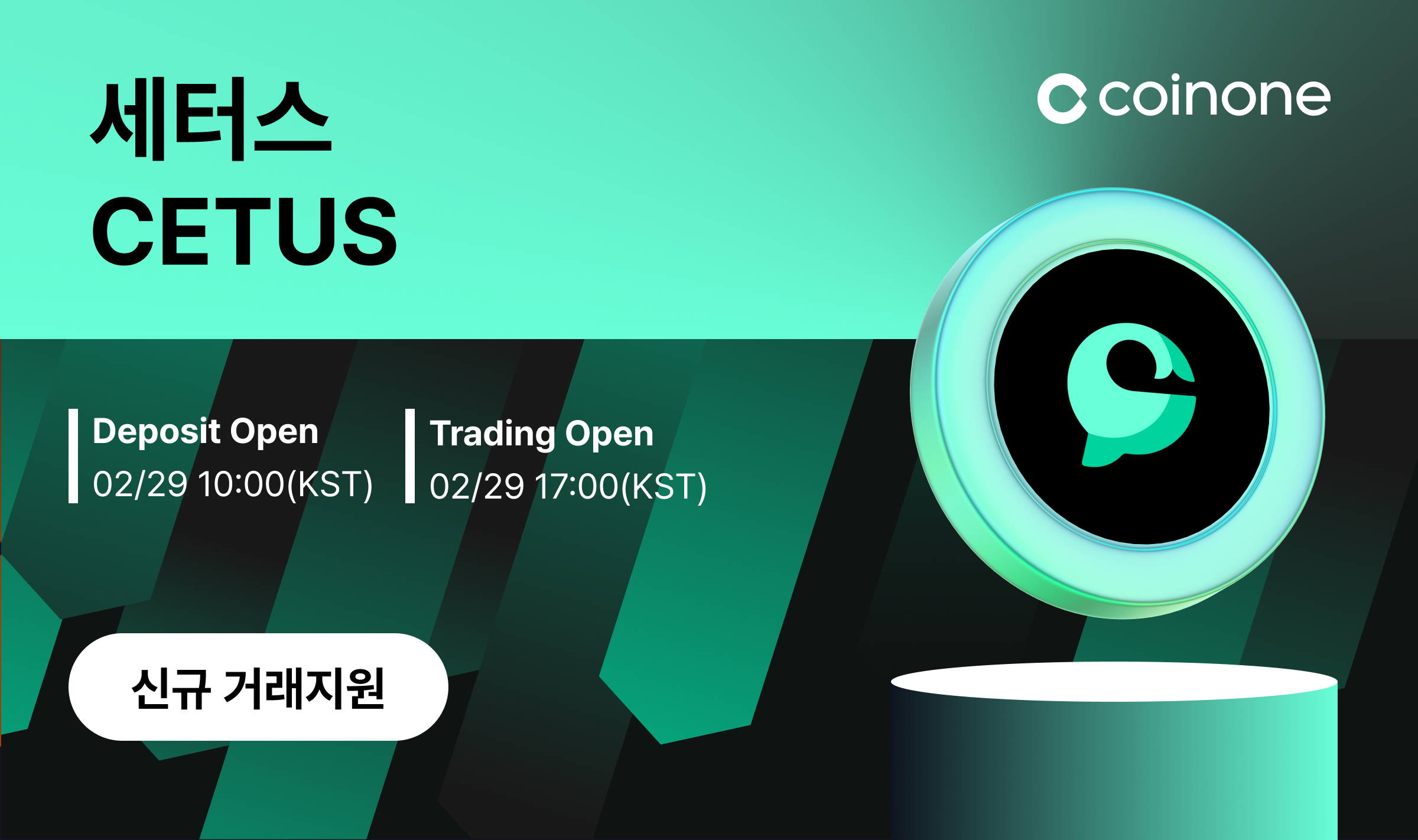 세터스(CETUS) 원화마켓 신규 거래지원 안내