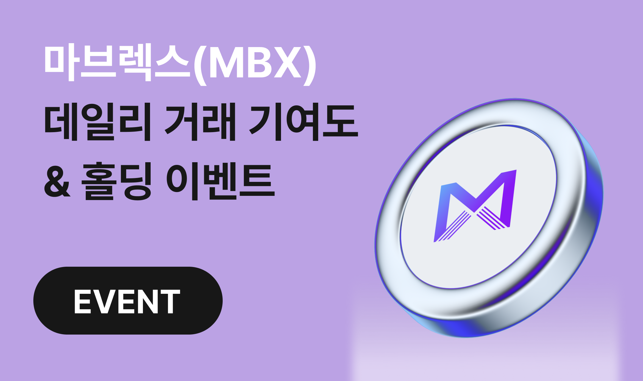 마브렉스(MBX) 에어드랍 이벤트] 이벤트 현황 중간 공지