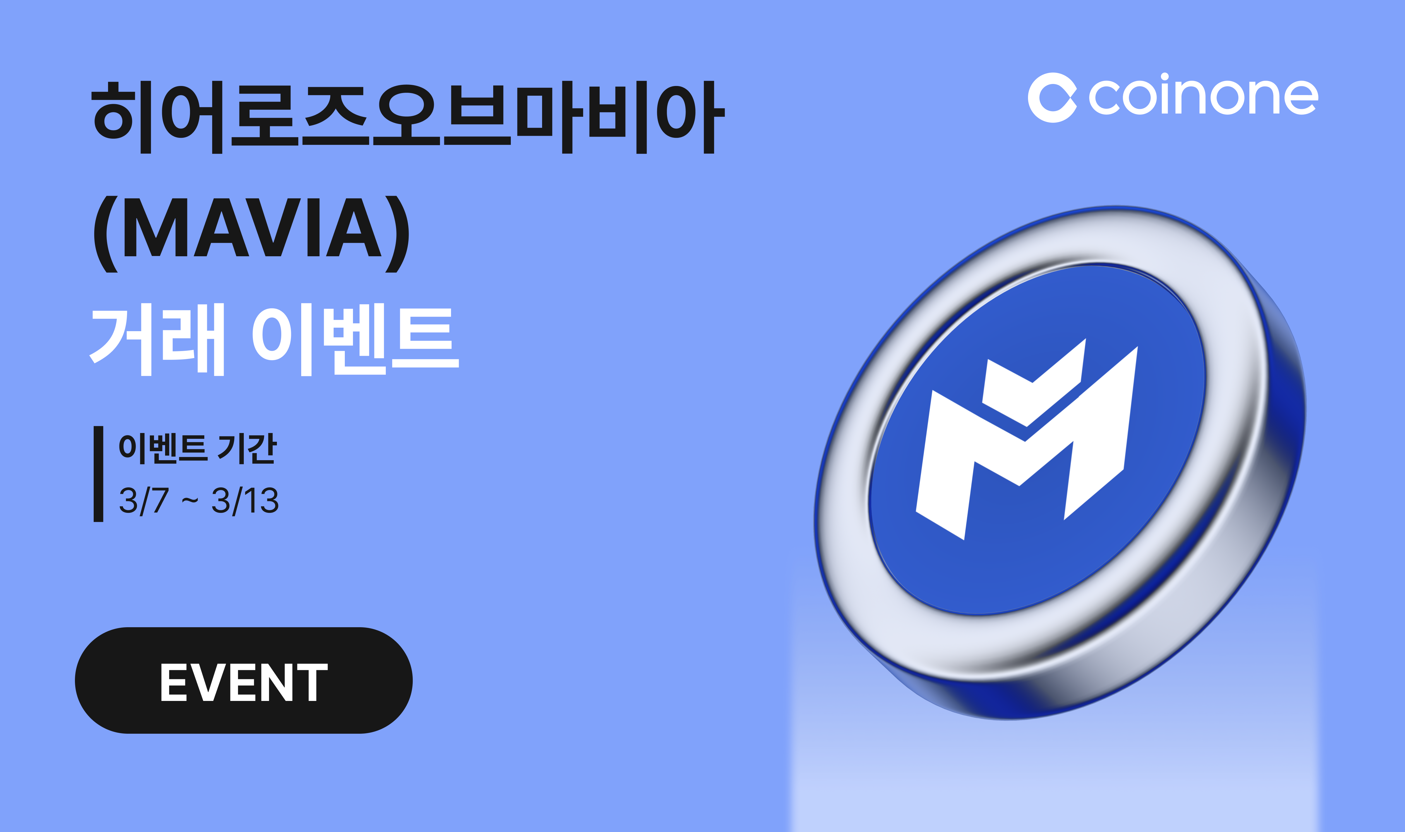 히어로즈오브마비아(MAVIA) 신규거래지원 기념] 2만원 이상 거래하면 무조건 당첨, 메이커 주문왕 달성 시 최대 960만원 드려요