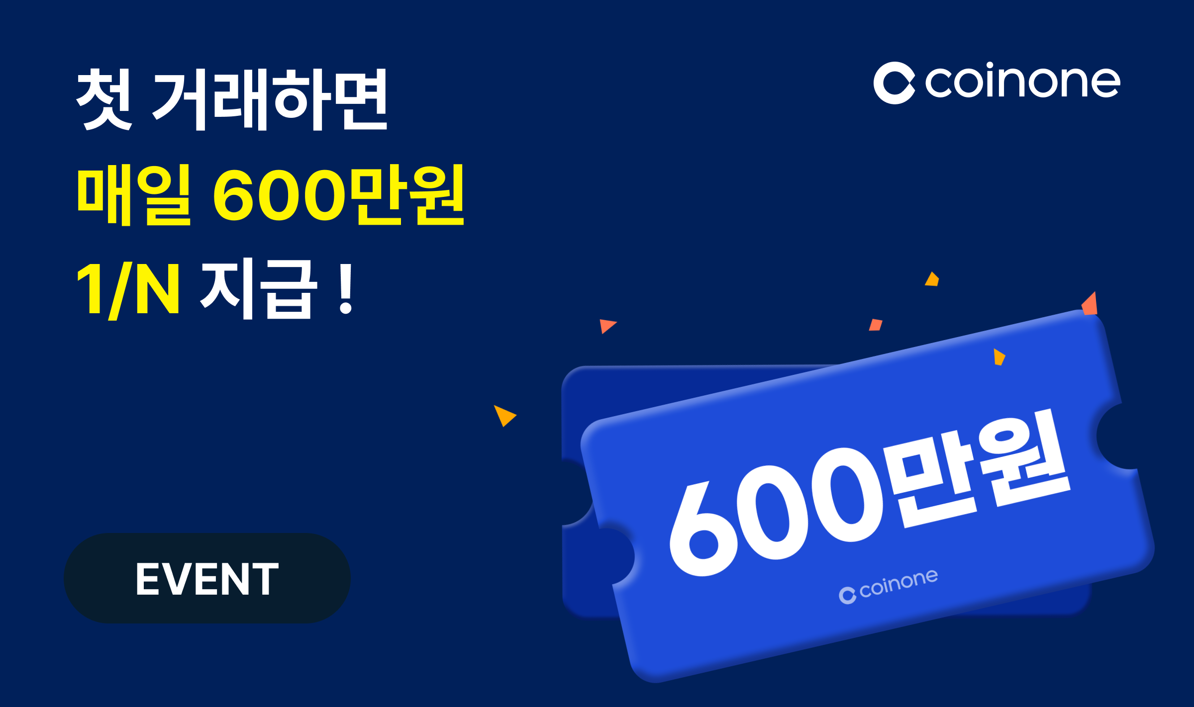 코인원 이벤트로 첫거래시 무조건 3만원 준다고요?  참여 방법