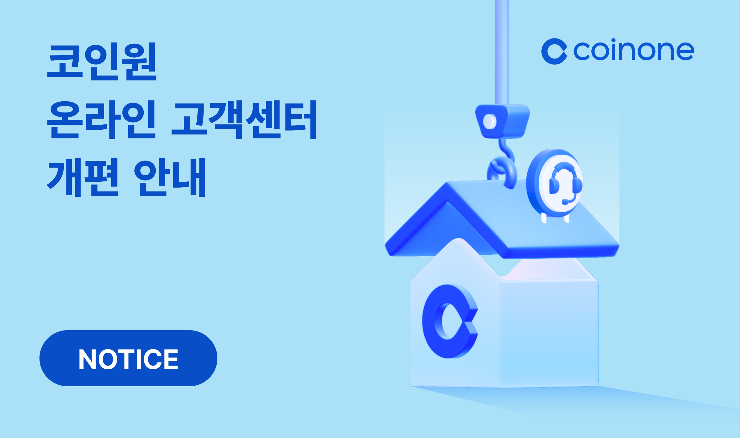 코인원 온라인 고객센터 개편 안내 (준비 중)