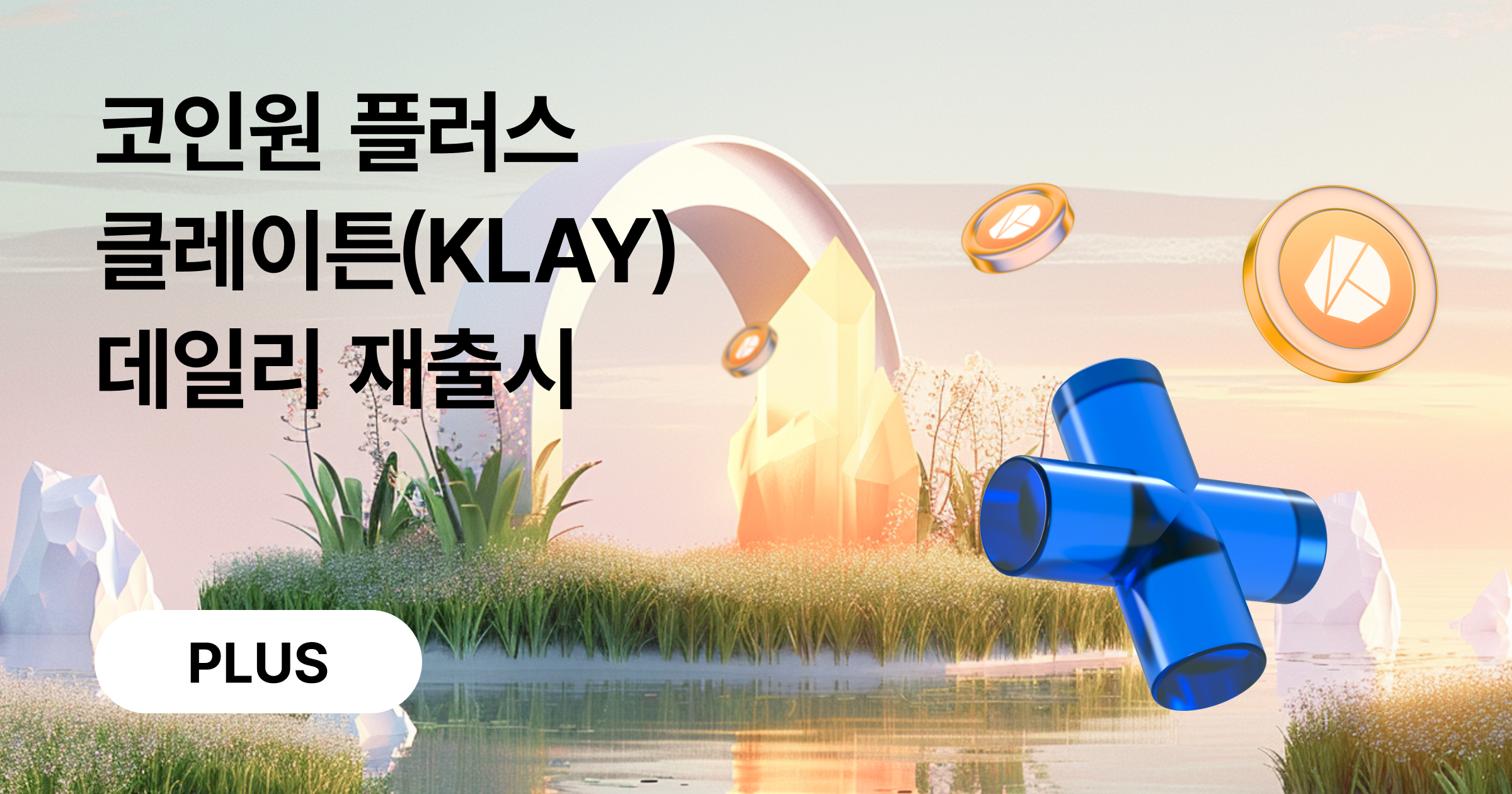 플러스 클레이튼(KLAY) 데일리 재출시 안내