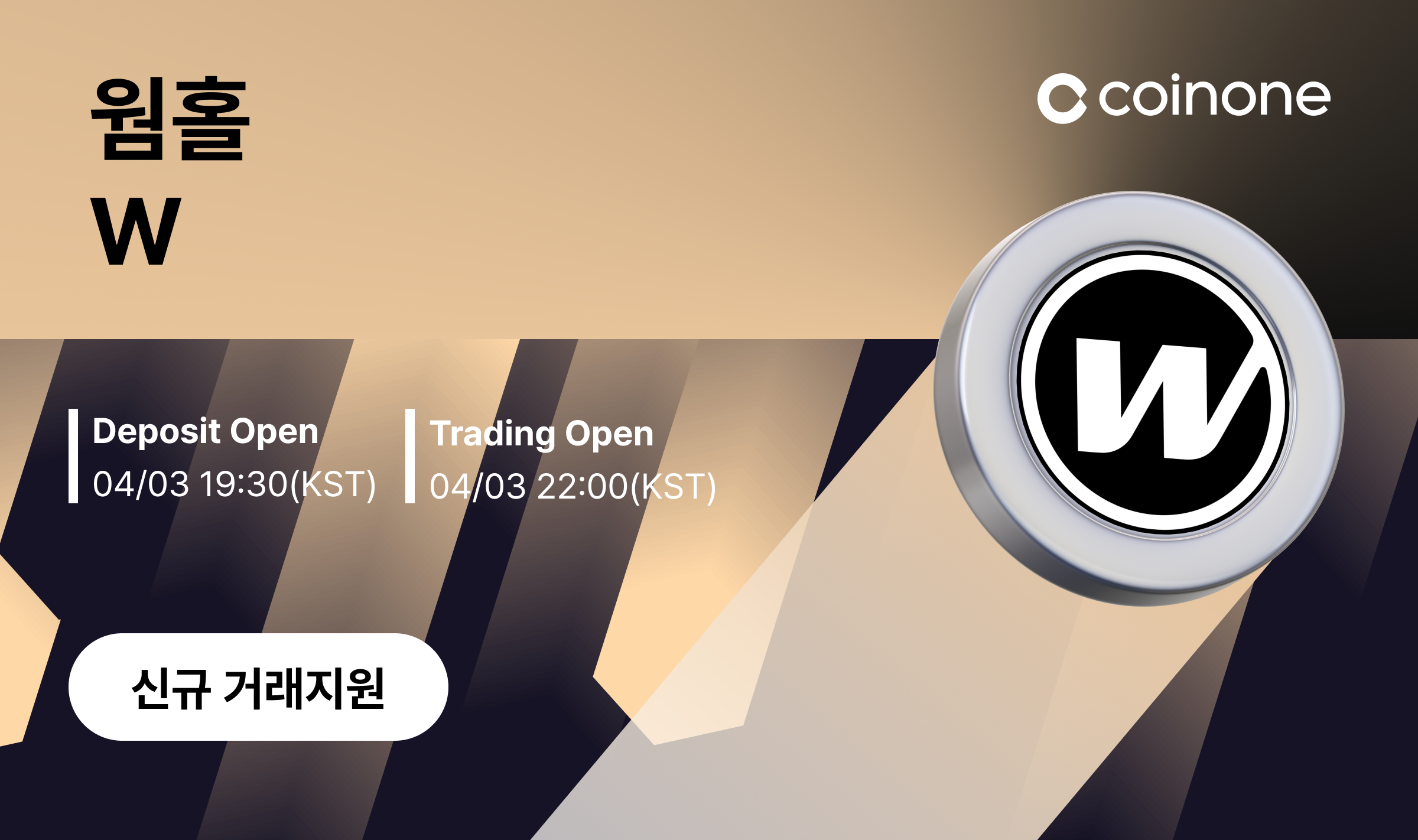 웜홀(W) 원화마켓 신규 거래지원 안내