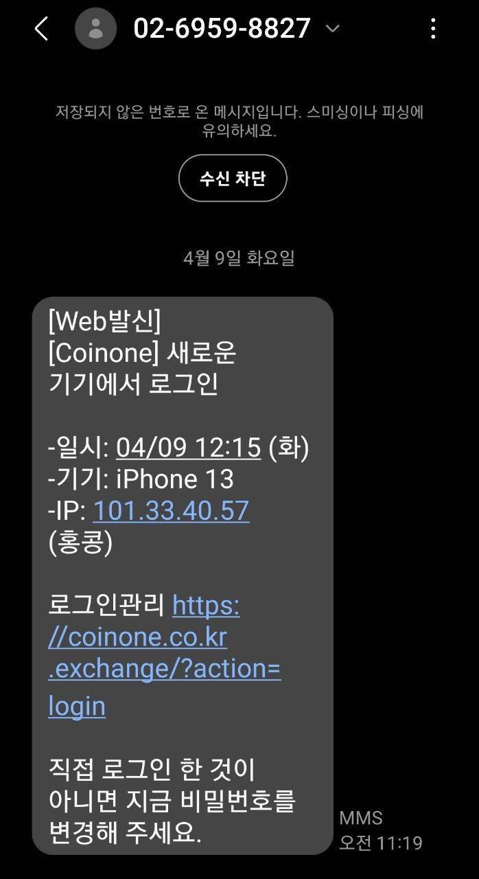 로그인 관련 코인원 사칭 문자 주의 안내