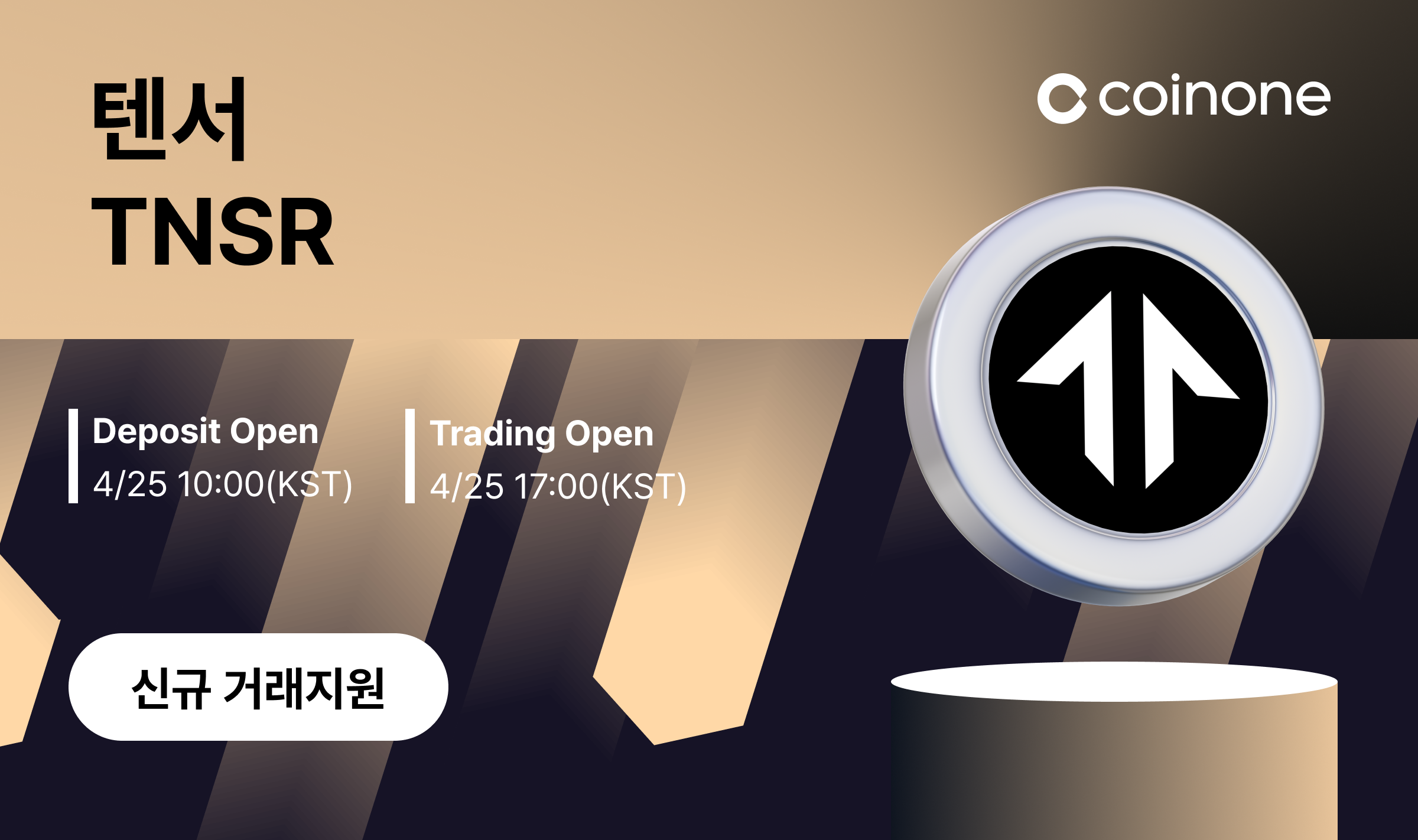 텐서(TNSR) 원화마켓 신규 거래지원 안내