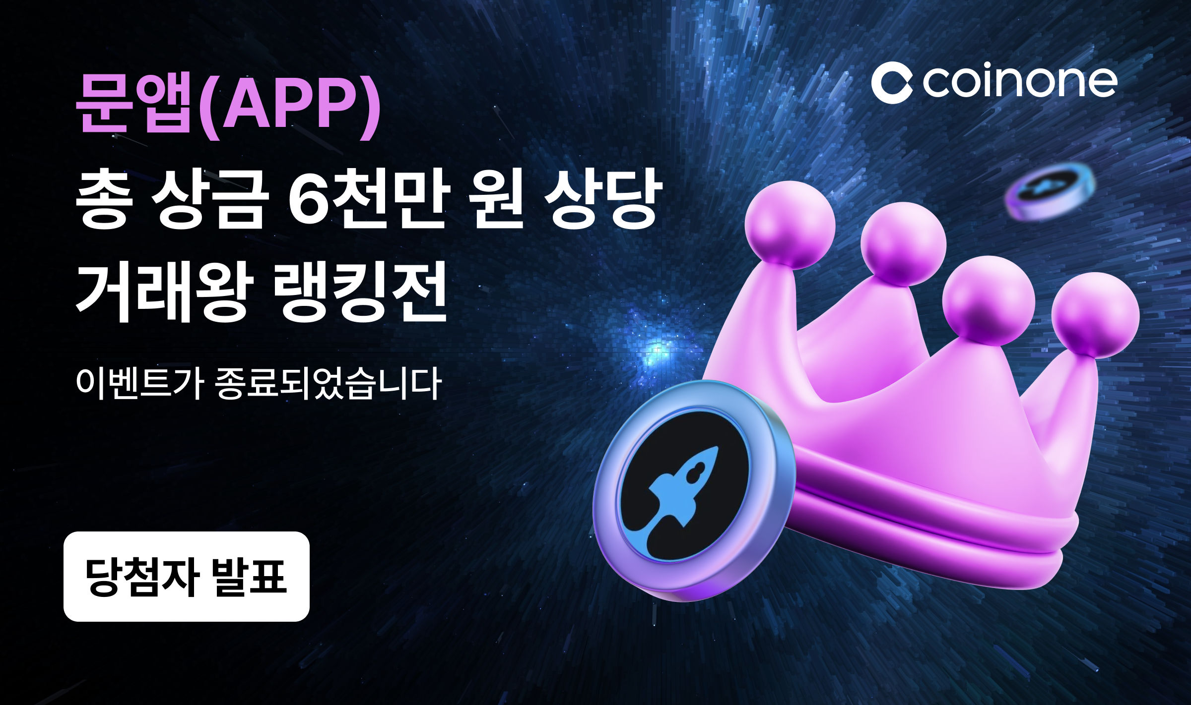 문앱(APP) 거래왕 랭킹전 종료 및 결과 안내