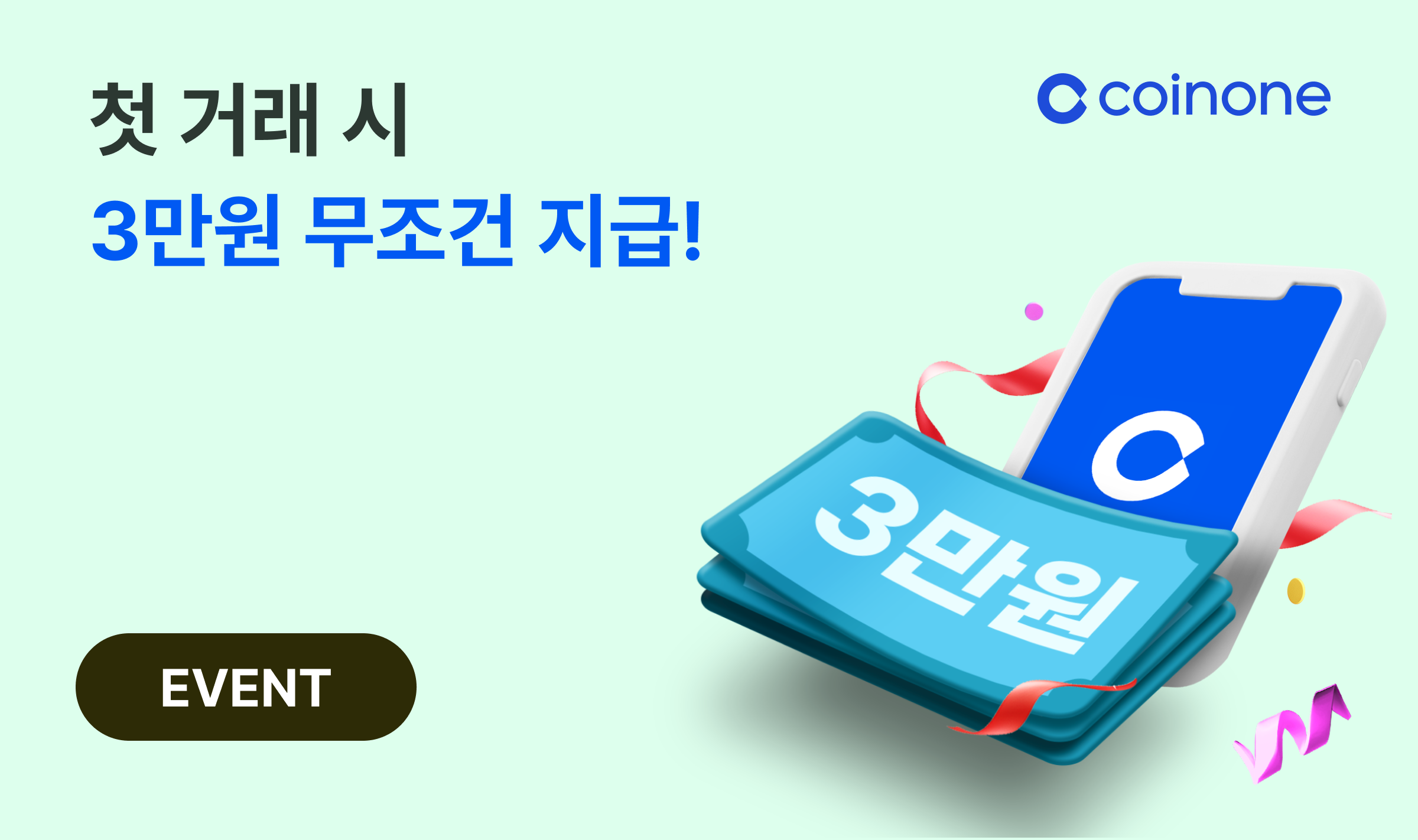 첫 거래 이벤트] 첫 거래하면 3만원 무조건 드려요!