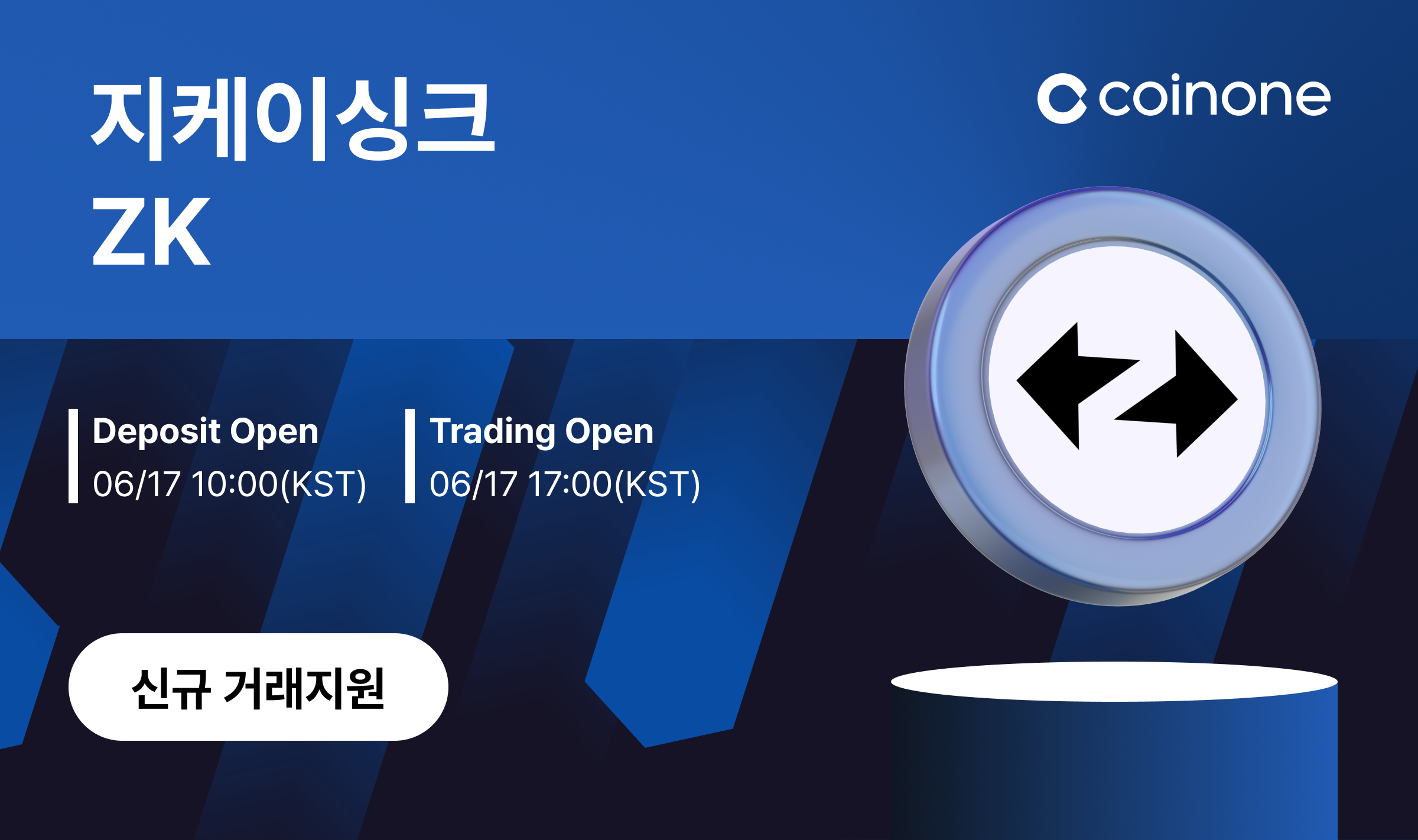 지케이싱크(ZK) 원화마켓 신규 거래지원 안내 (6/18 00:26 업데이트)