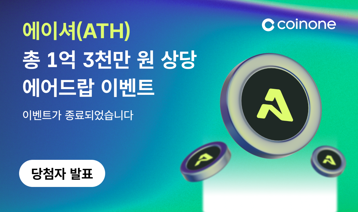 에이셔(ATH) 거래지원 기념 이벤트 종료 및 결과 안내 (6/28 업데이트)