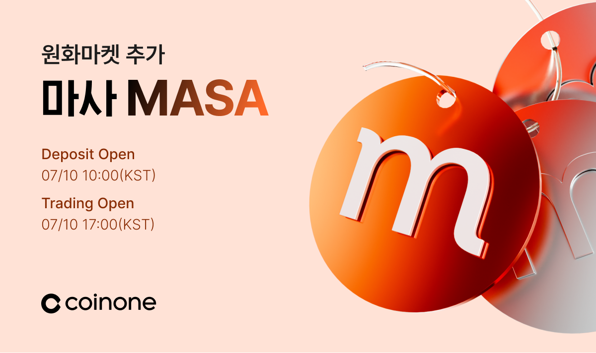 마사(MASA) 원화마켓 추가 안내