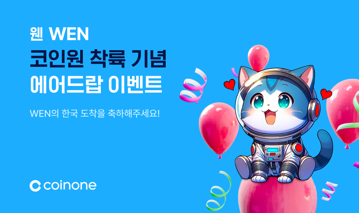 웬(WEN) 거래지원 기념] 누구보다 빨리 거래하고 리워드 챙겨가세요!