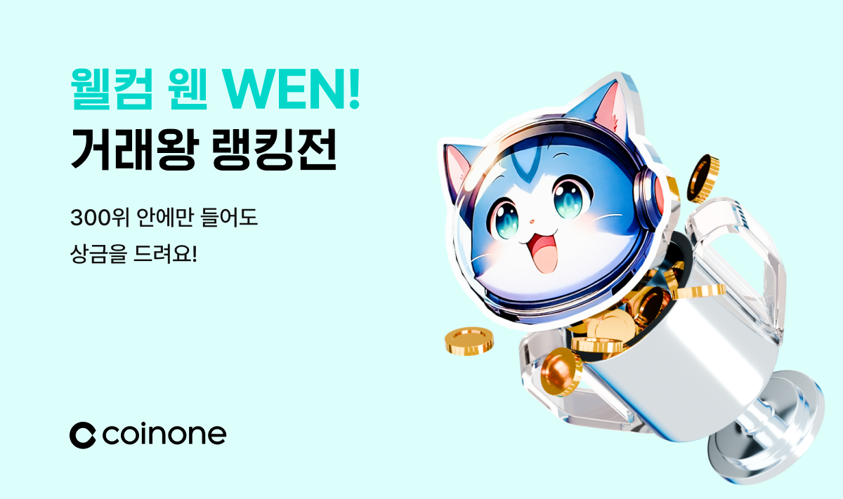 웬(WEN) 거래왕 랭킹전(오픈리그)] 지금 최대 상금에 도전하세요!