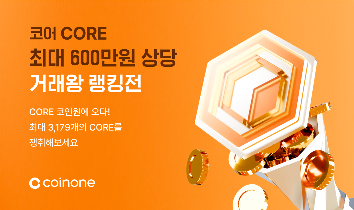 코어 거래왕 랭킹전(일반리그)] 지금 최대 상금에 도전하세요!