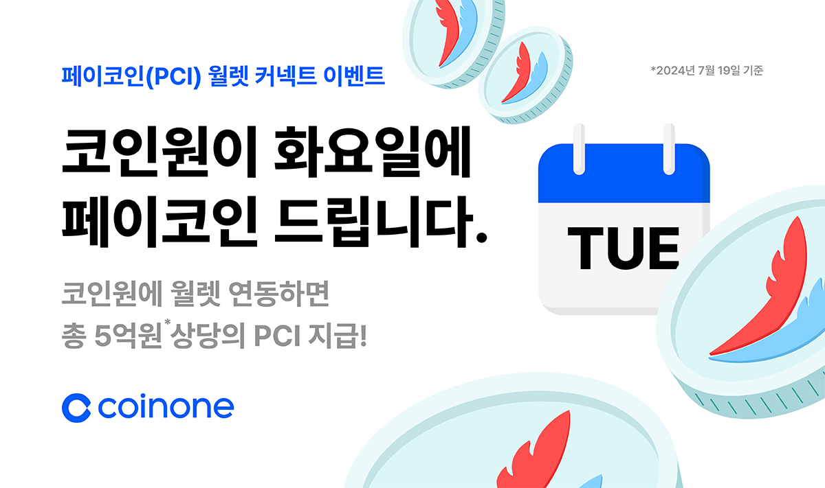 페이코인(PCI) 월렛커넥트 이벤트] 코인원에 월렛 연동하면 총 5억원 상당의 PCI 지급! (기존 회원 이벤트 마감)