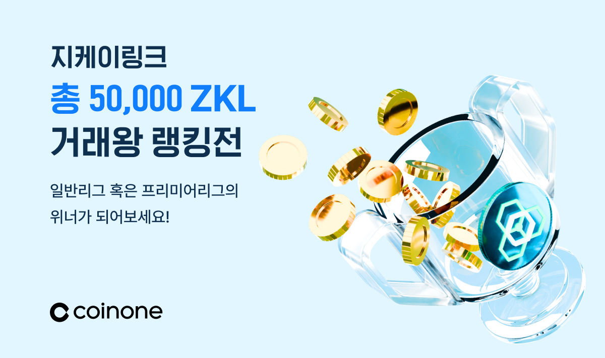 지케이링크(ZKL) 거래왕 랭킹전(일반리그, 프리미어리그)] 지금 랭킹전 위너에 도전하세요!