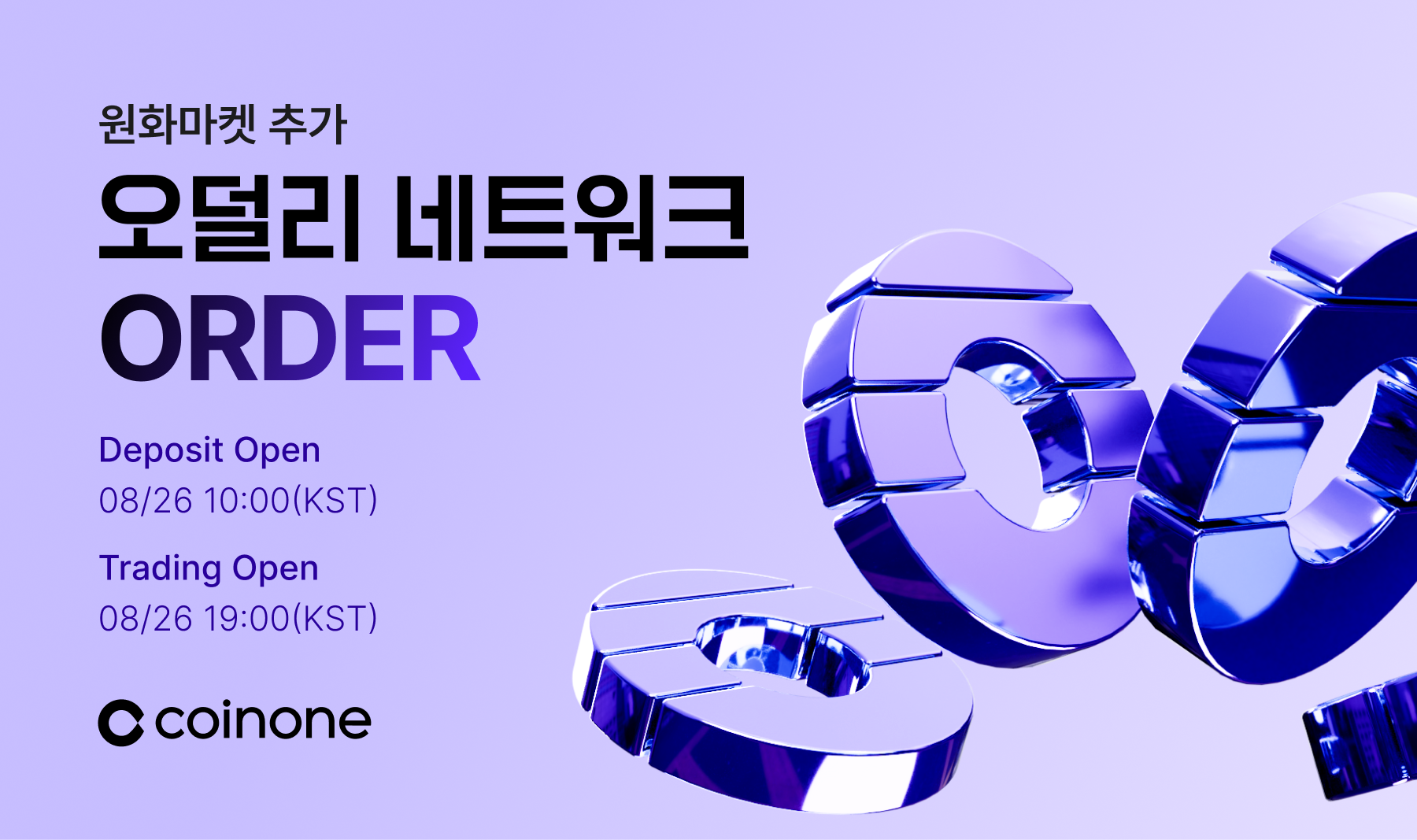 오덜리 네트워크(ORDER) 원화마켓 추가 안내