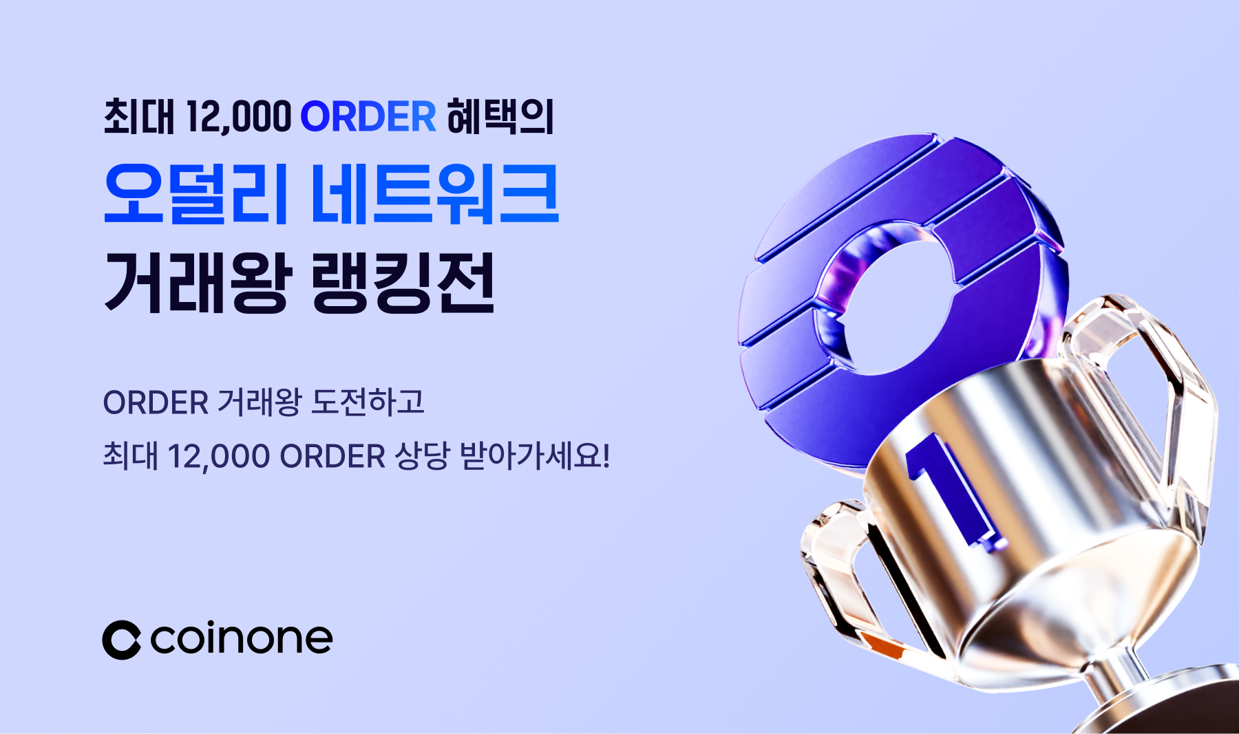 오덜리 네트워크(ORDER) 거래왕 랭킹전(일반리그)] 코인원 오덜리 네트워크 거래왕은 누구?