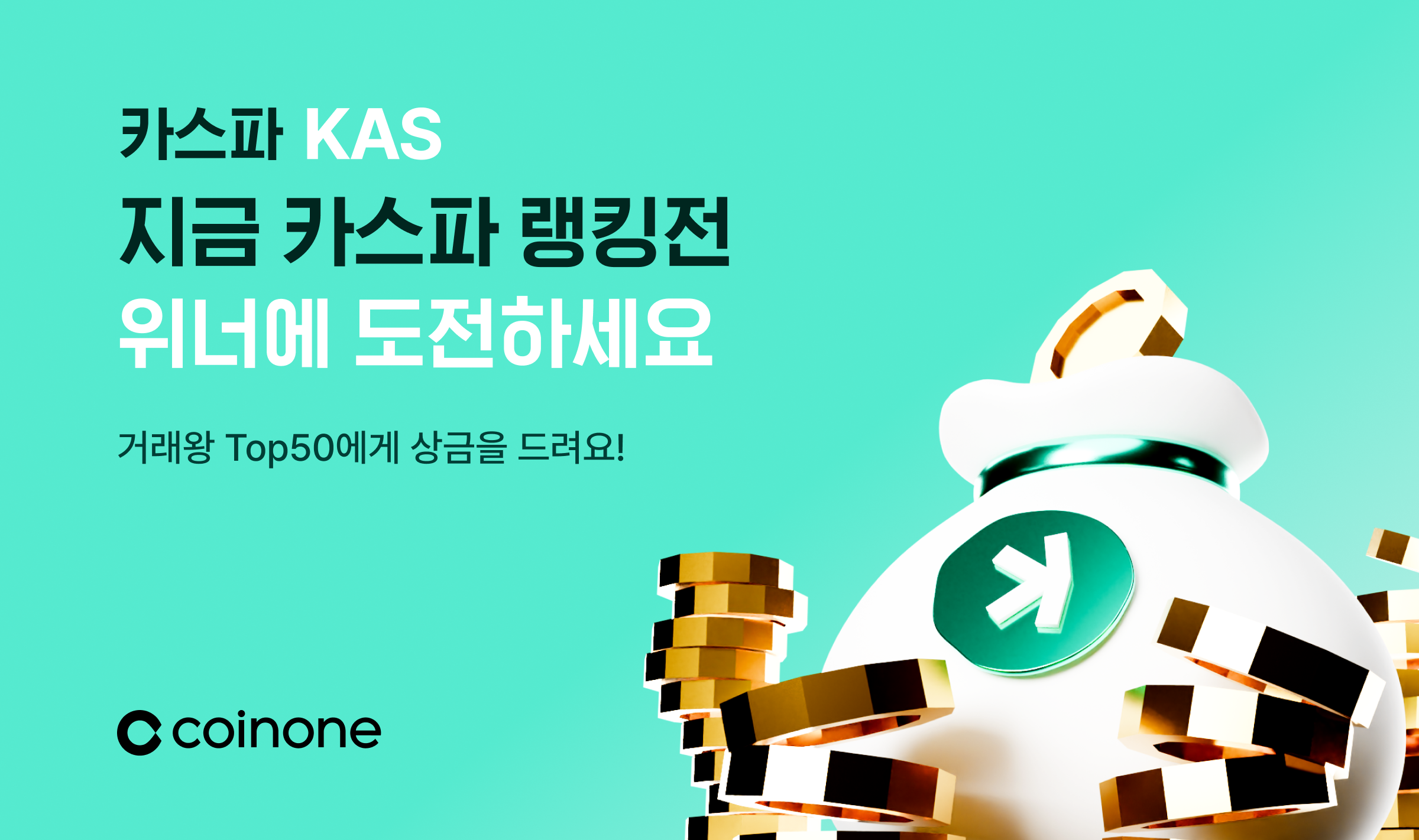 카스파(KAS) 거래왕 랭킹전(오픈리그)] 거래왕 TOP 50에게 상금을 드려요