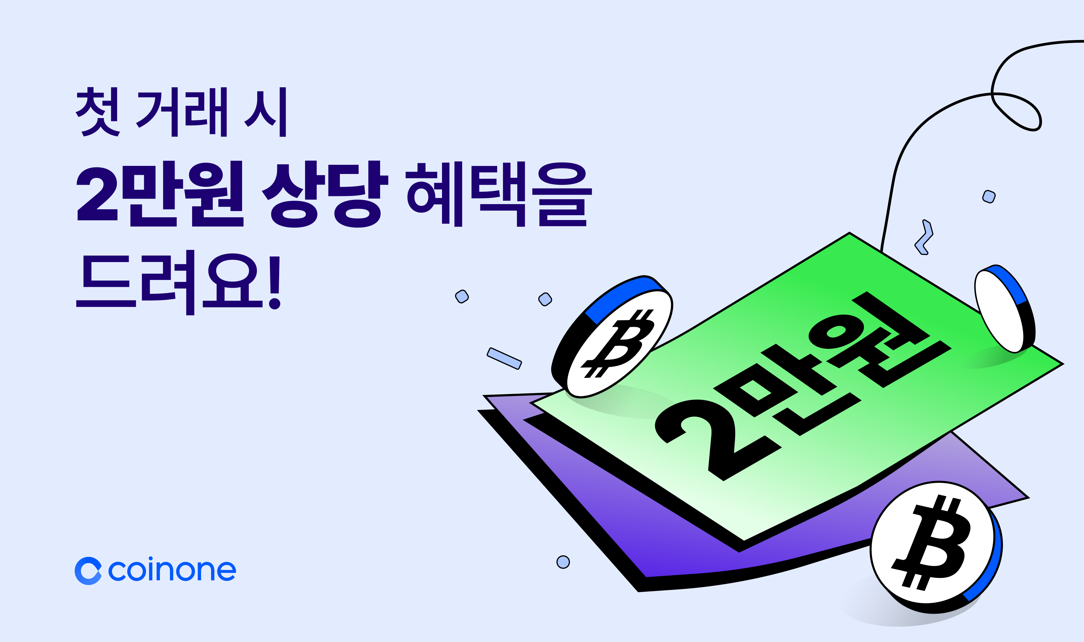첫 거래 이벤트] 첫 거래하면 2만원 상당 혜택 드려요!