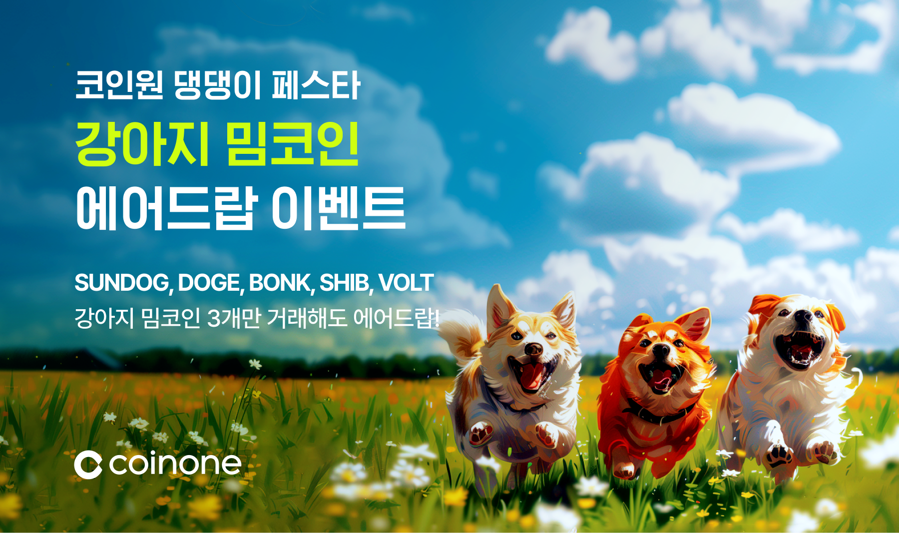 코인원 댕댕이 페스타] 미션 완료하고, 혜택 받아가세요!