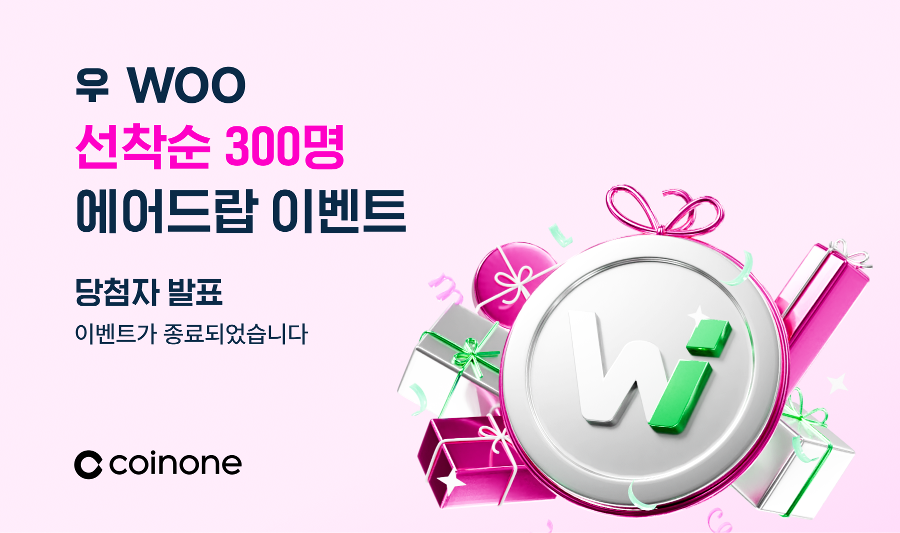 우(WOO) 선착순 입금 이벤트 종료 및 결과 안내