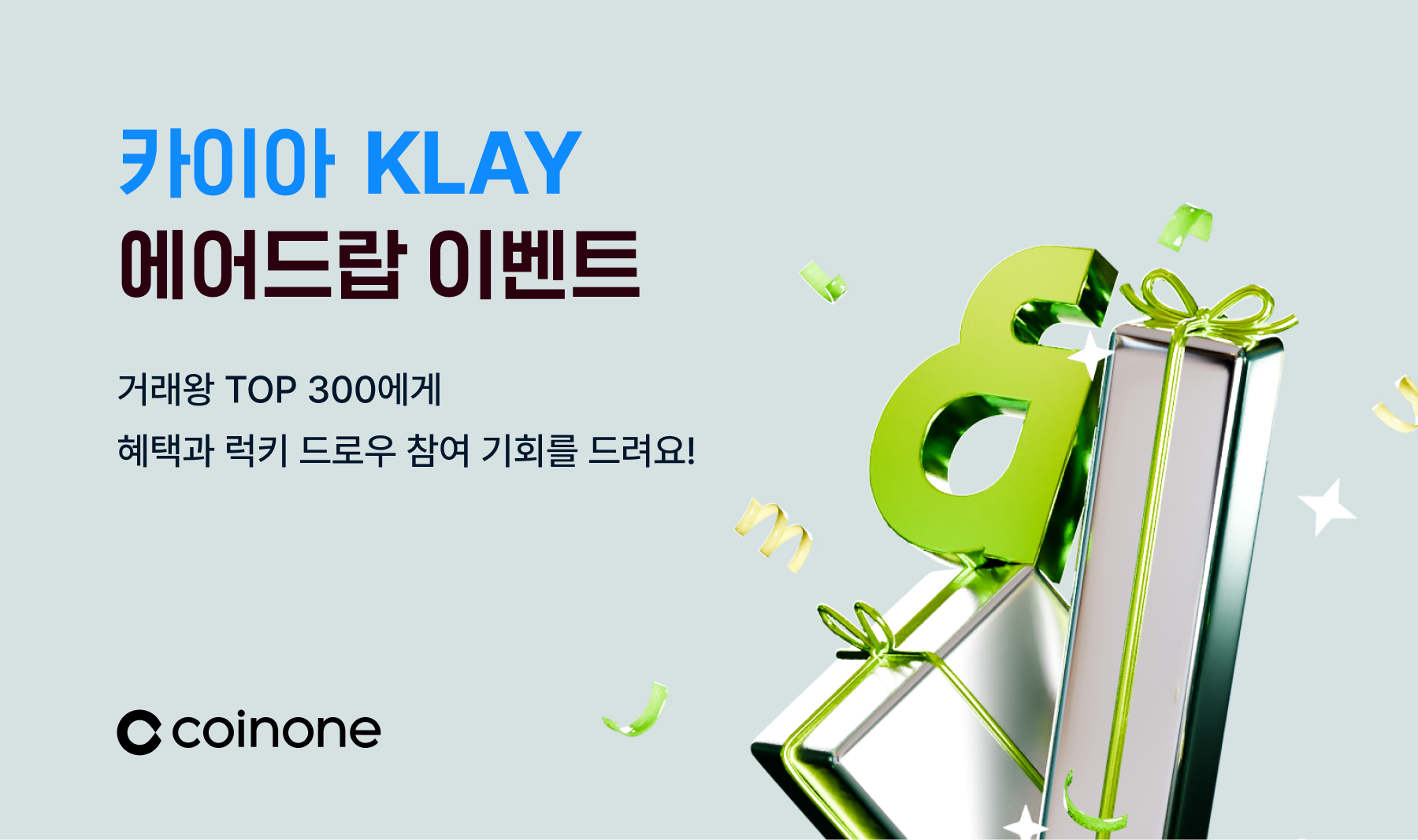 카이아(KLAY) 메인넷 출시 기념 – 1차 이벤트] 거래왕 랭킹전 오픈리그, 럭키 드로우 이벤트 시작