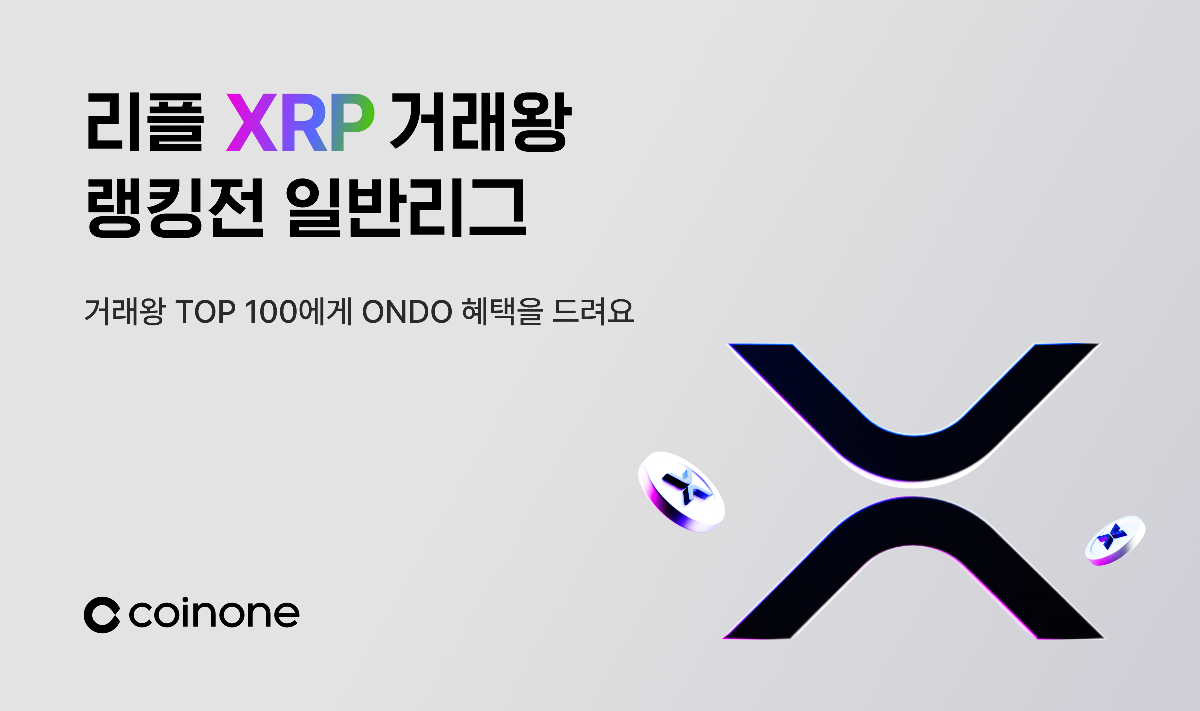 리플(XRP) 거래왕 랭킹전(일반리그)] 거래왕 TOP 100에게 혜택을 드려요