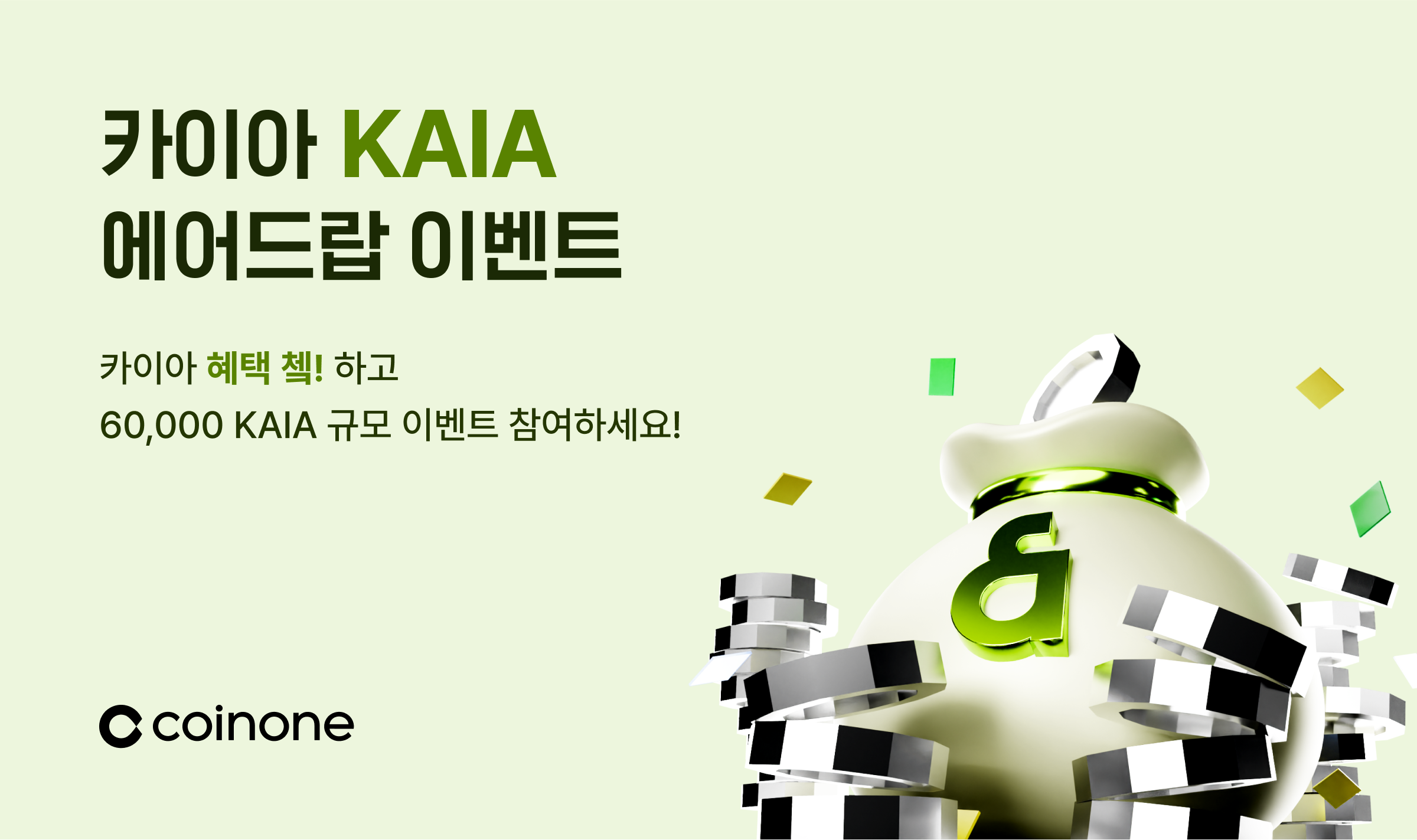 카이아(KAIA) 메인넷 출시 – 2차 이벤트] 2일만 연속으로 거래하면 에어드랍!