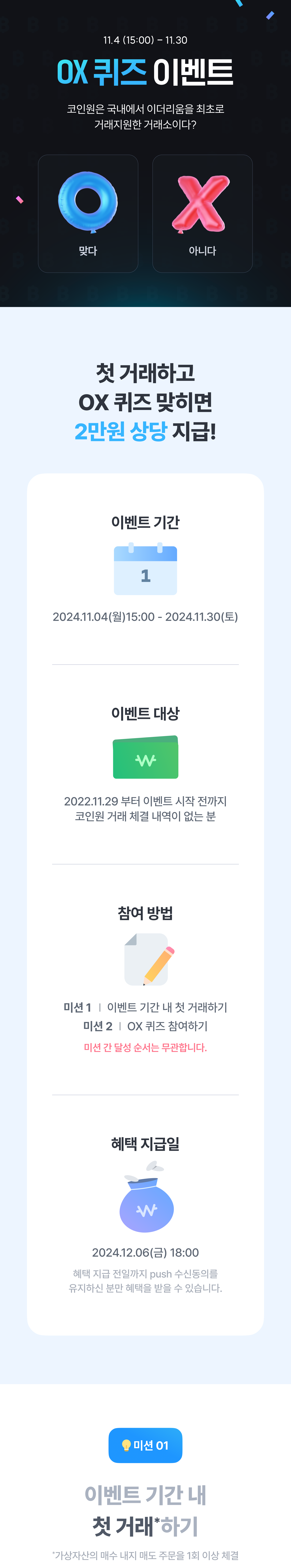 첫 거래 이벤트] 첫 거래하고 OX 퀴즈 맞히면 2만원 상당 드려요!