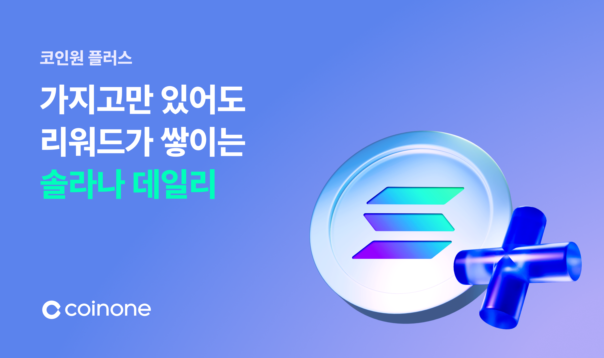 솔라나(SOL) 데일리 상품 안내