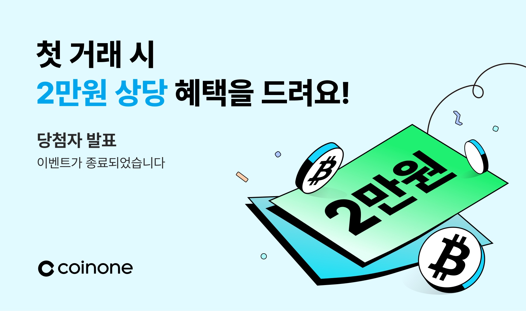 첫 거래 이벤트 2탄 종료 및 결과 안내