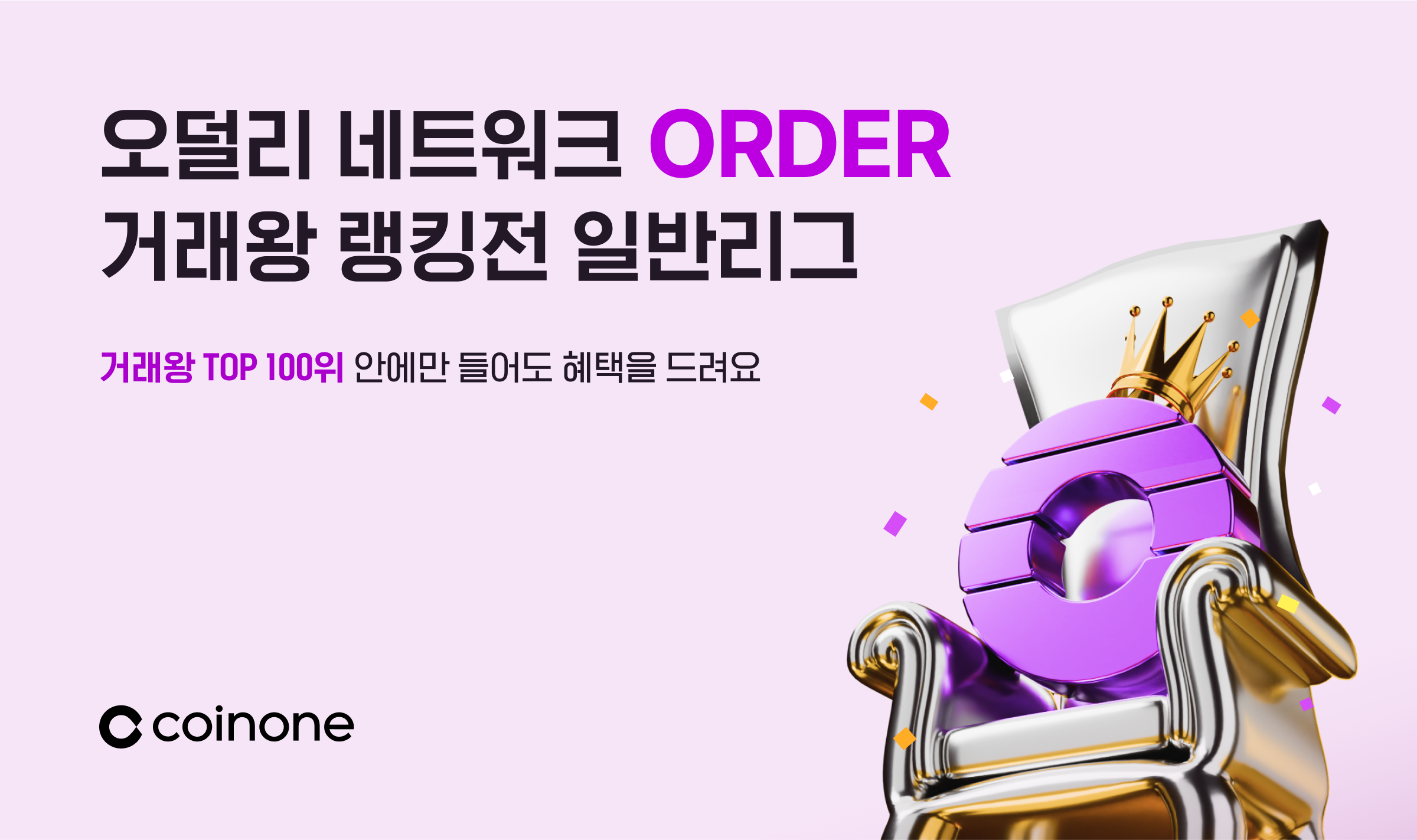 오덜리 네트워크(ORDER) 거래왕 랭킹전(일반리그)] 거래왕 TOP 100에게 혜택을 드려요!