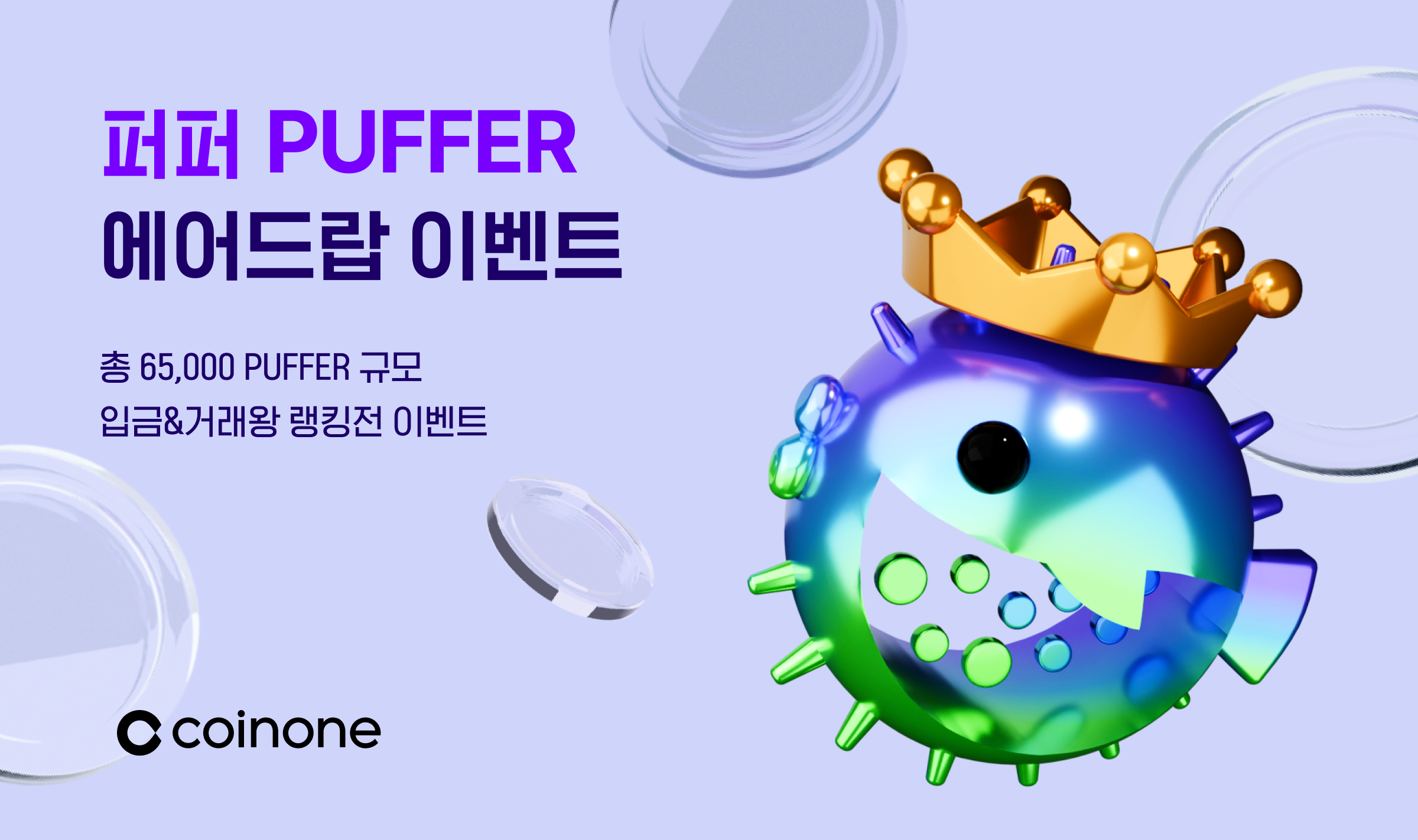 퍼퍼(PUFFER) 에어드랍 이벤트] 퍼퍼 파티에 오신 것을 환영합니다! - 누적 입금 기여도 이벤트, 거래왕 랭킹전(일반리그)
