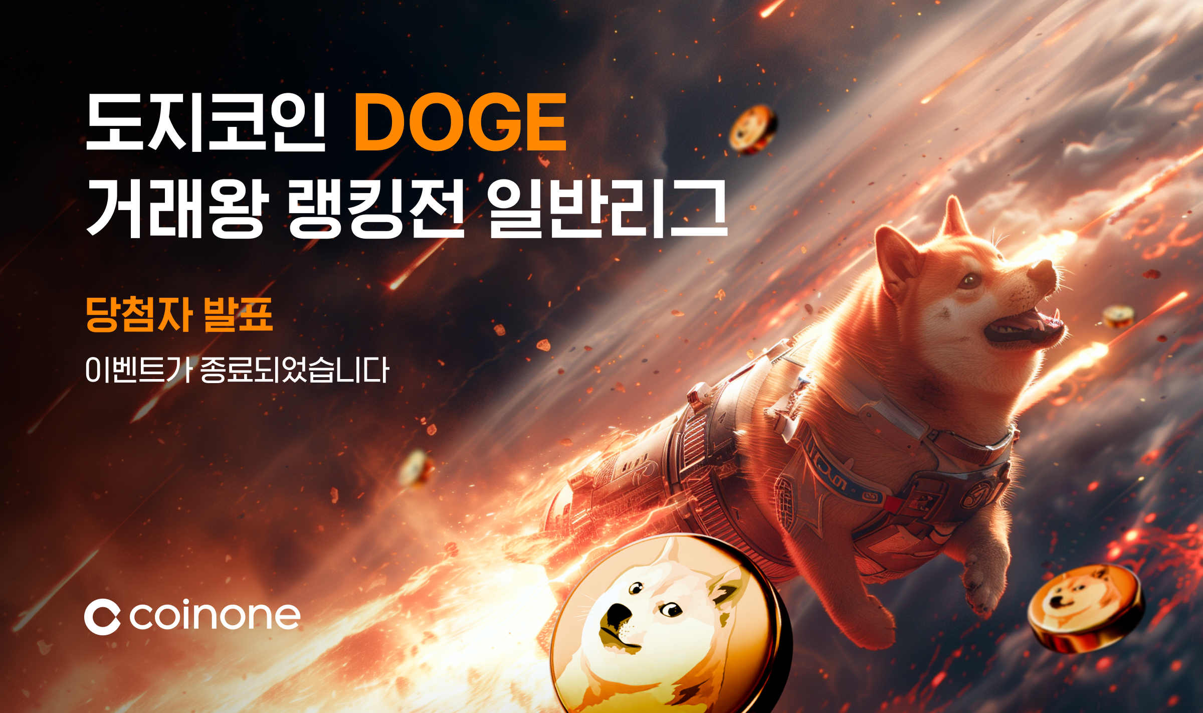 도지코인(DOGE) 거래왕 랭킹전 (일반리그) 종료 및 결과 안내