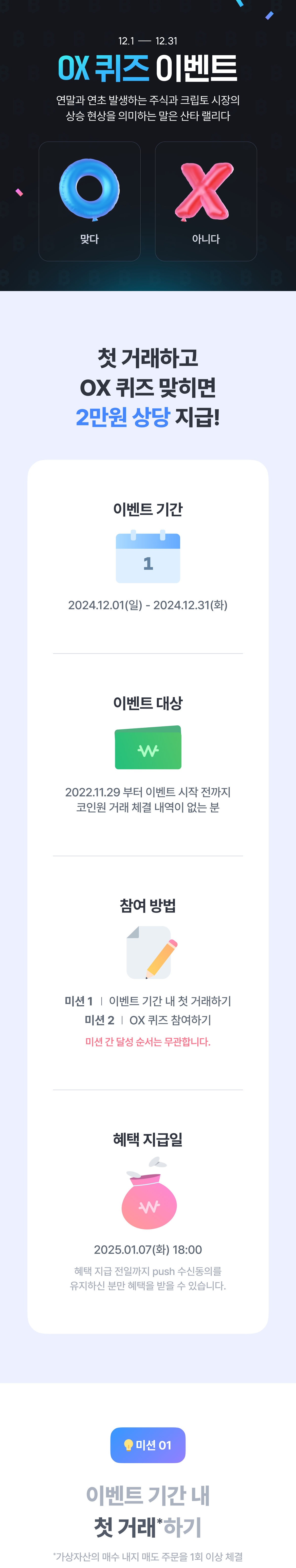 12월 첫 거래 이벤트] 첫 거래하고 OX 퀴즈 맞히면 2만원 상당 드려요!