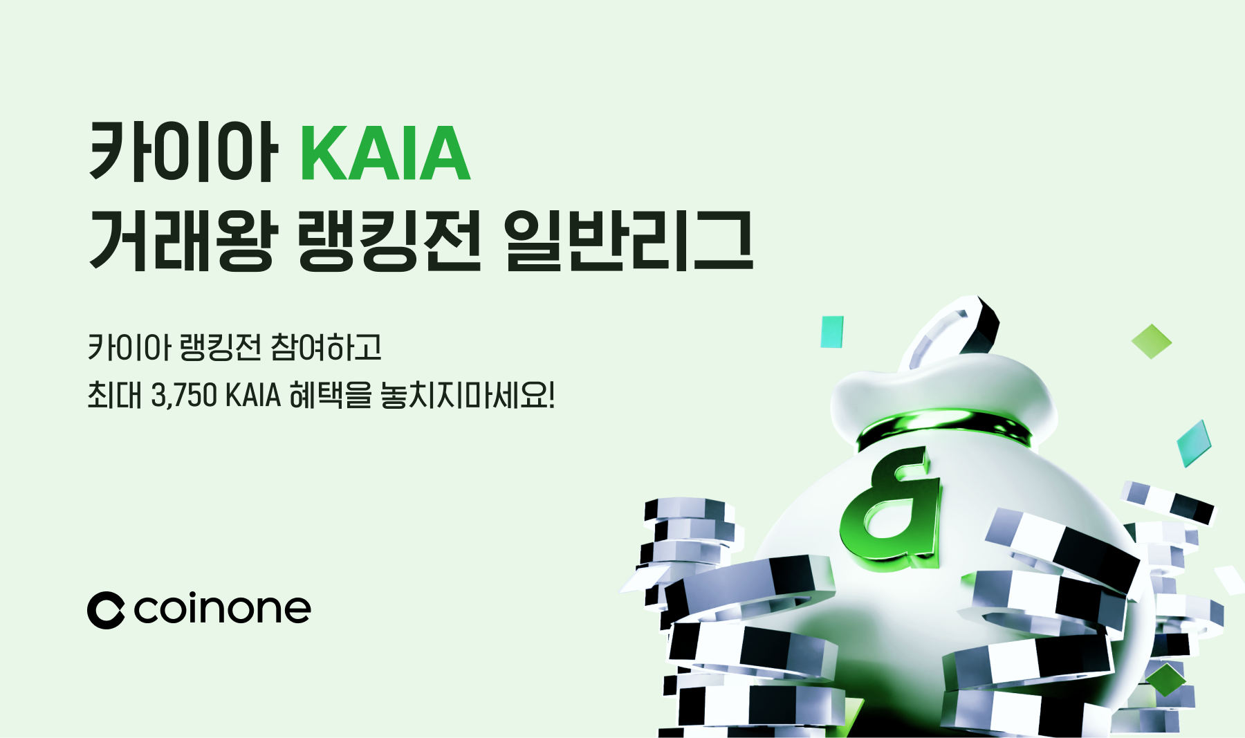 카이아(KAIA) 거래왕 랭킹전(일반리그)] 거래왕 TOP 100에게 혜택을 드려요!