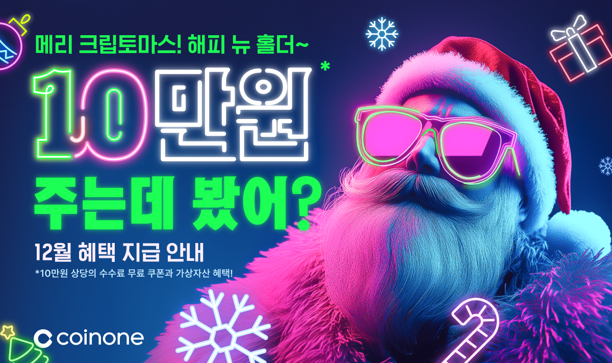 10만원 주는데 봤어? 이벤트 12월 혜택 지급 안내