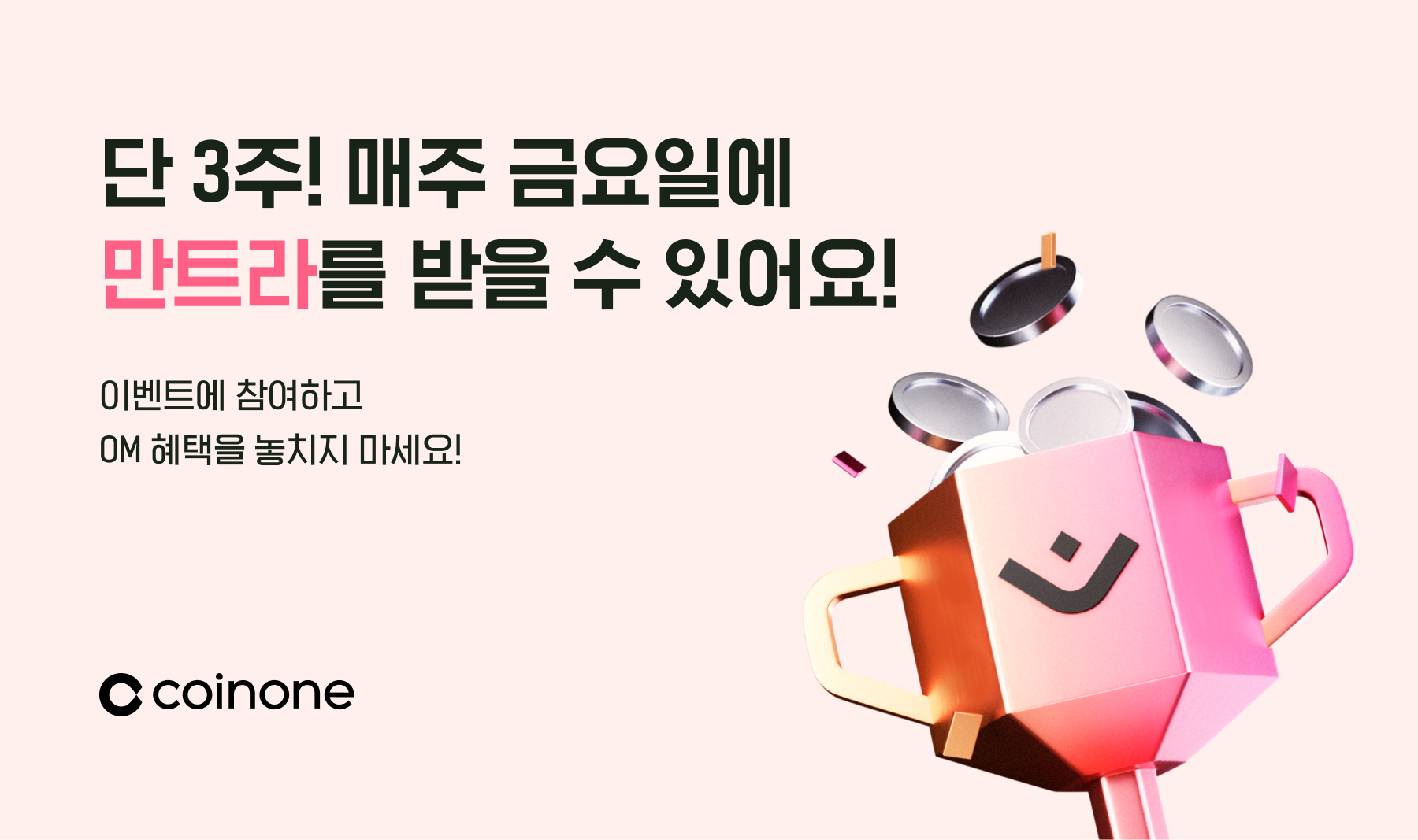 만트라(OM) 신규 거래지원 기념 이벤트] 단 3주! 금요일 마다 OM을 받을 수 있어요!