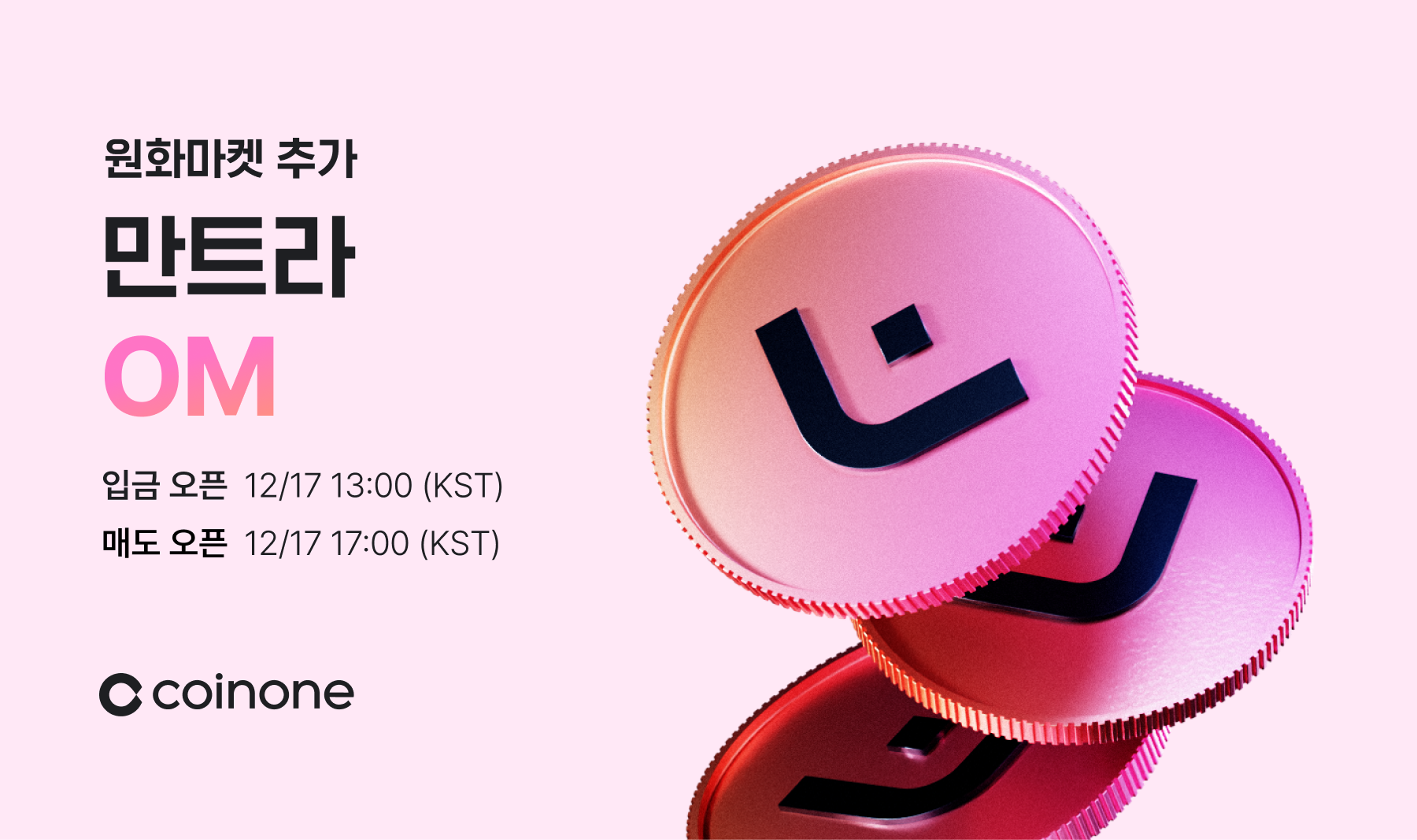 만트라(OM) 원화마켓 추가 안내