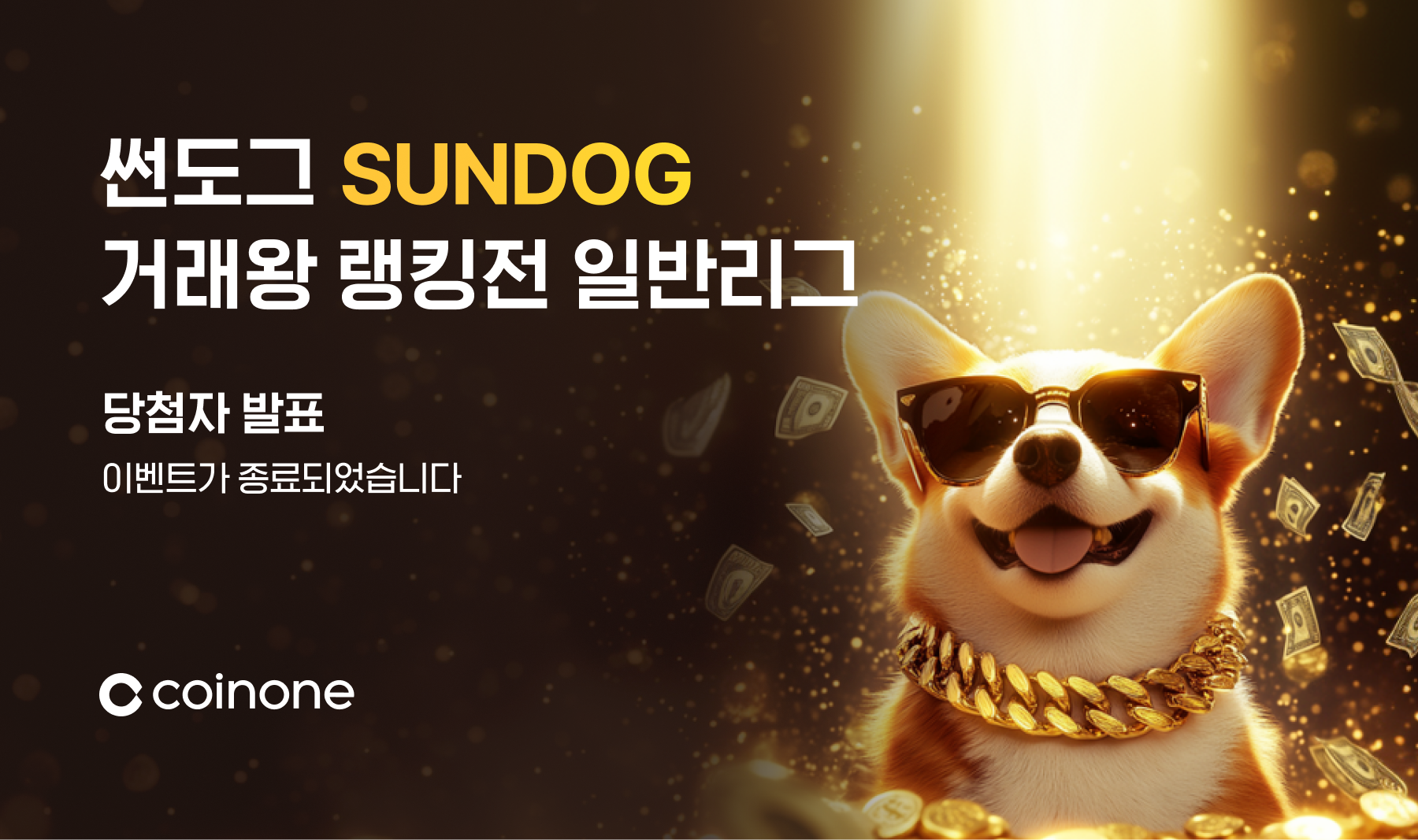 썬도그(SUNDOG) 거래왕 랭킹전 일반리그 종료 및 결과 안내