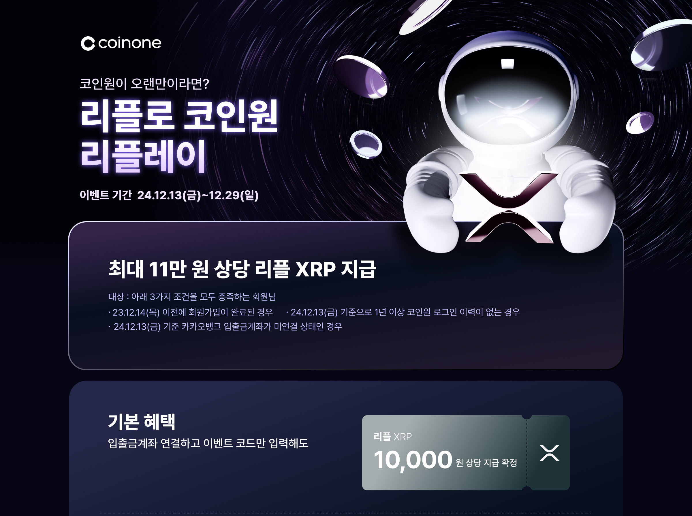 리플로 코인원 리플레이 이벤트] 입출금 계좌 등록 시 최대 11만원 상당의 리플 증정!