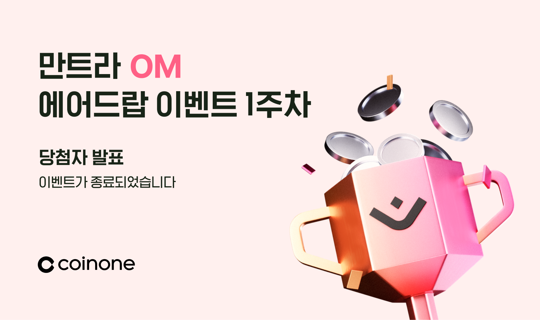 만트라(OM) 신규 거래지원 기념 에어드랍 이벤트 1주차 종료 및 결과 안내