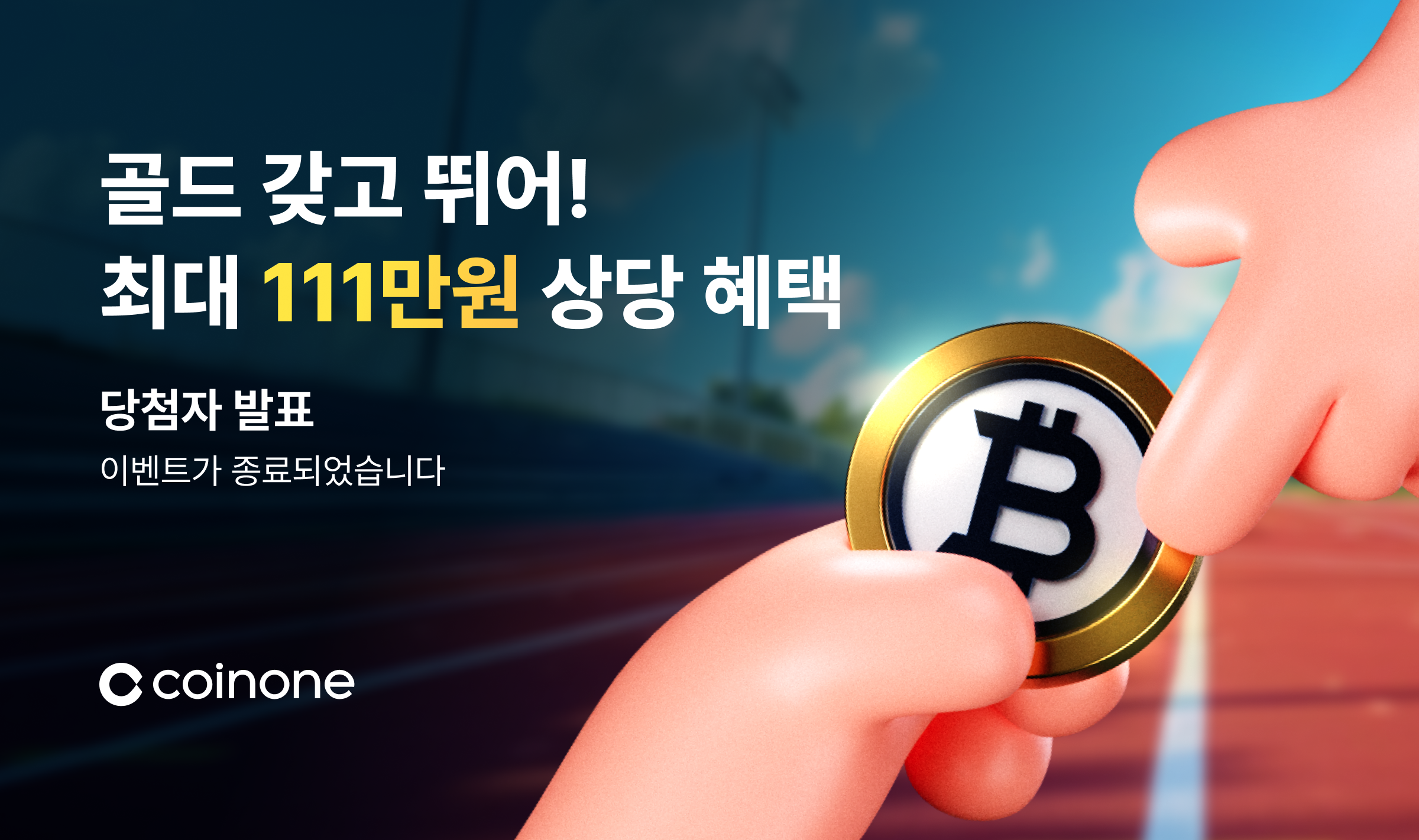 골드 갖고 뛰어!] 비트코인골드(BTG) 입금 이벤트 혜택 당첨 결과 안내