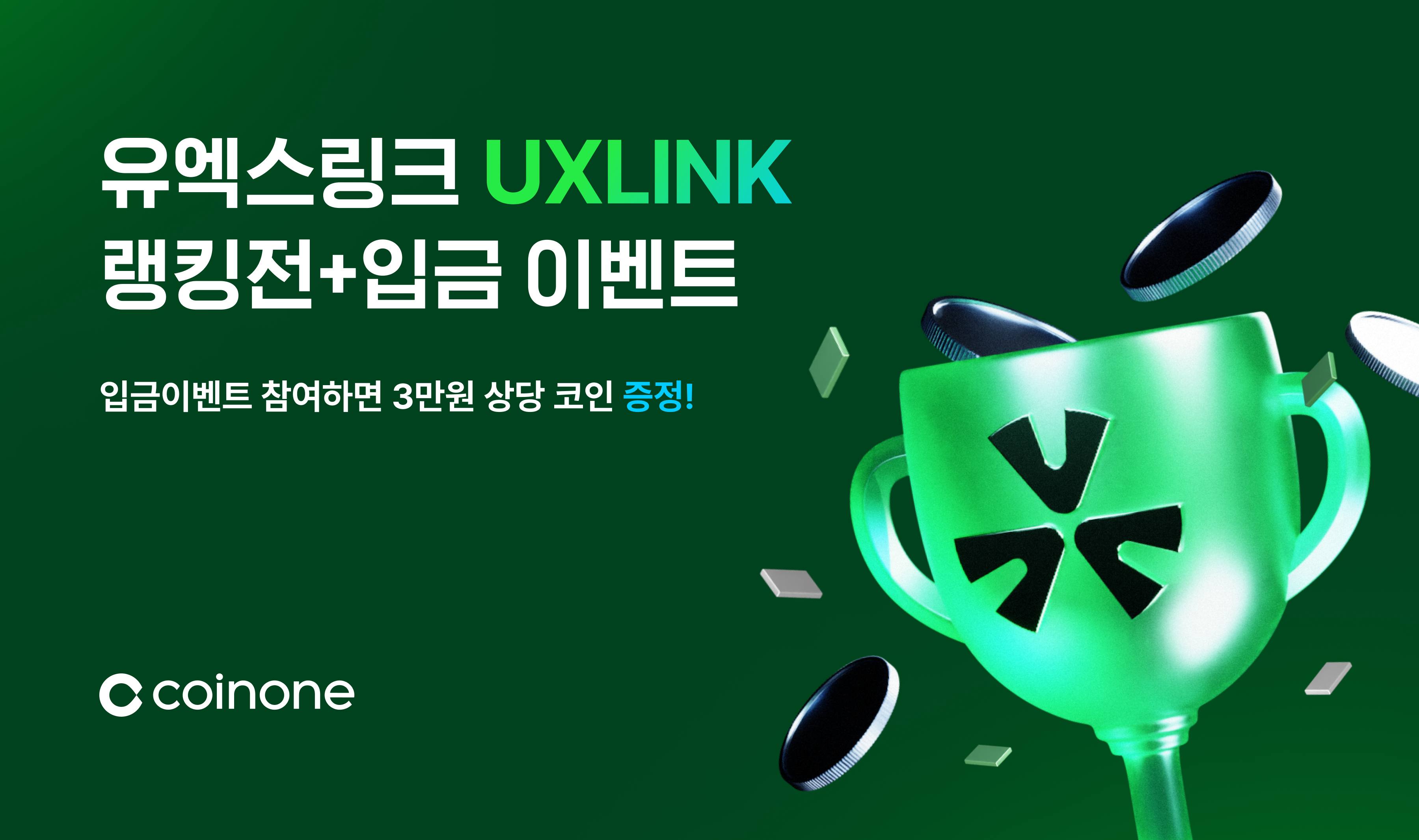 유엑스링크 신규 거래지원 기념 이벤트] 미션 달성하고 유엑스링크 코인 받아가세요!