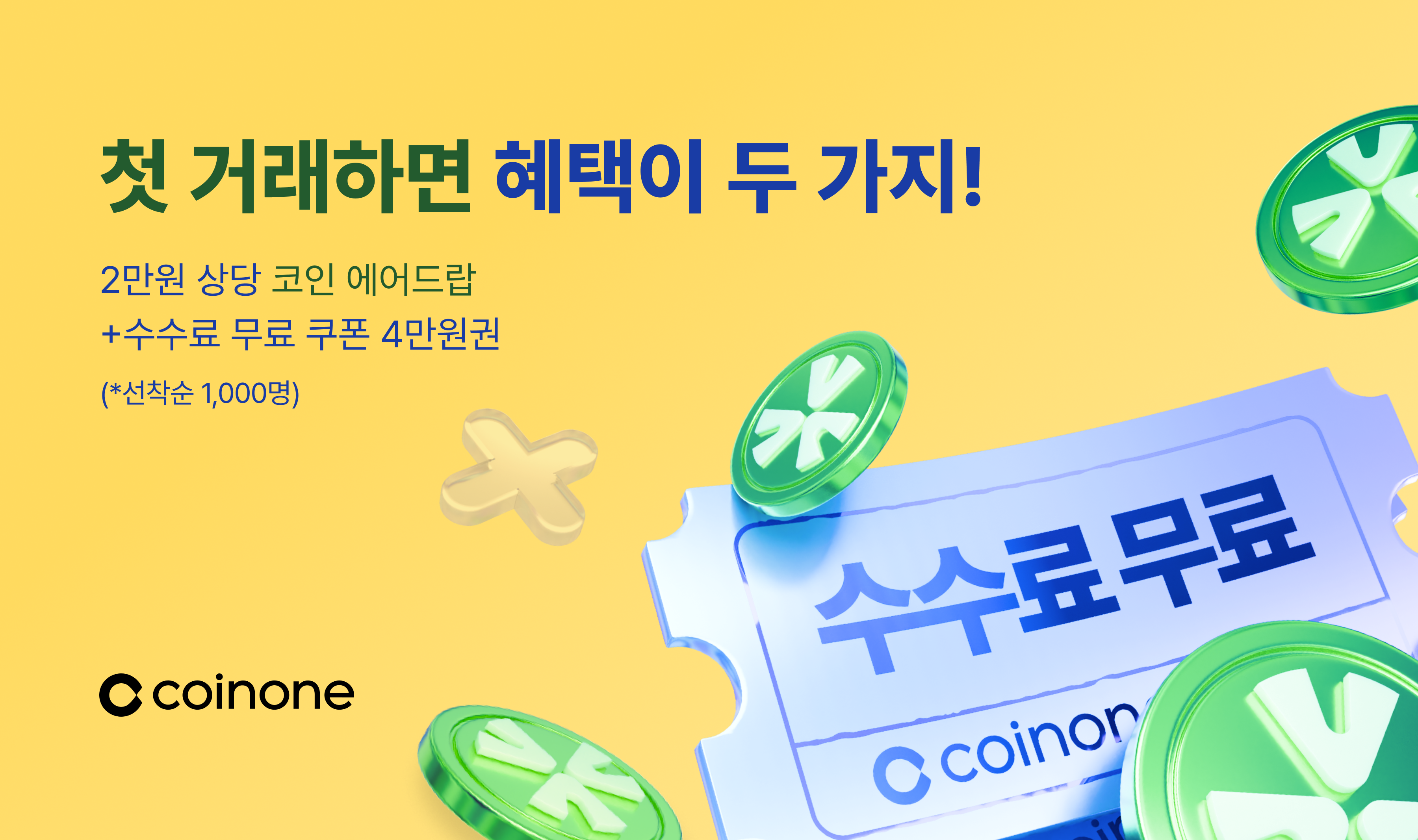 첫 거래 이벤트] 유엑스링크 2만원 받고 수수료 무료혜택까지!